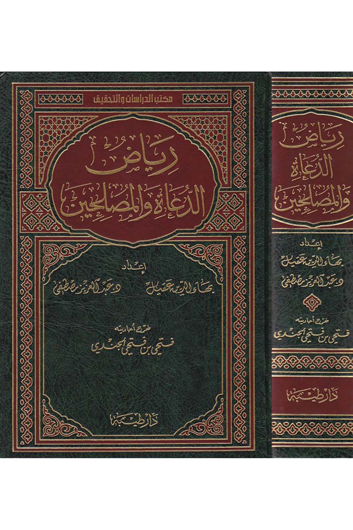 Riyazü'd-Duat ve'l-Muslihin - رياض الدعاة والمصلحين Daru Taybe - دار طيبةHadis