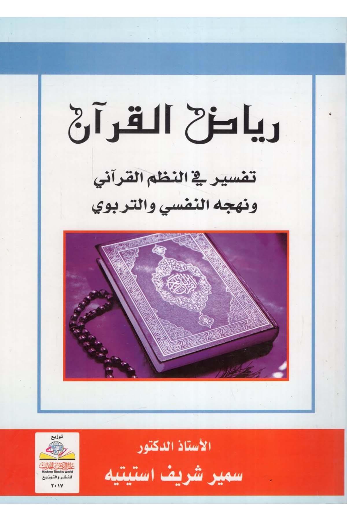 Riyazü'l-Kur'an - رياض القرآن Alemü'l-Kütübi'l-Hadis - عالم الكتب الحديثTefsir