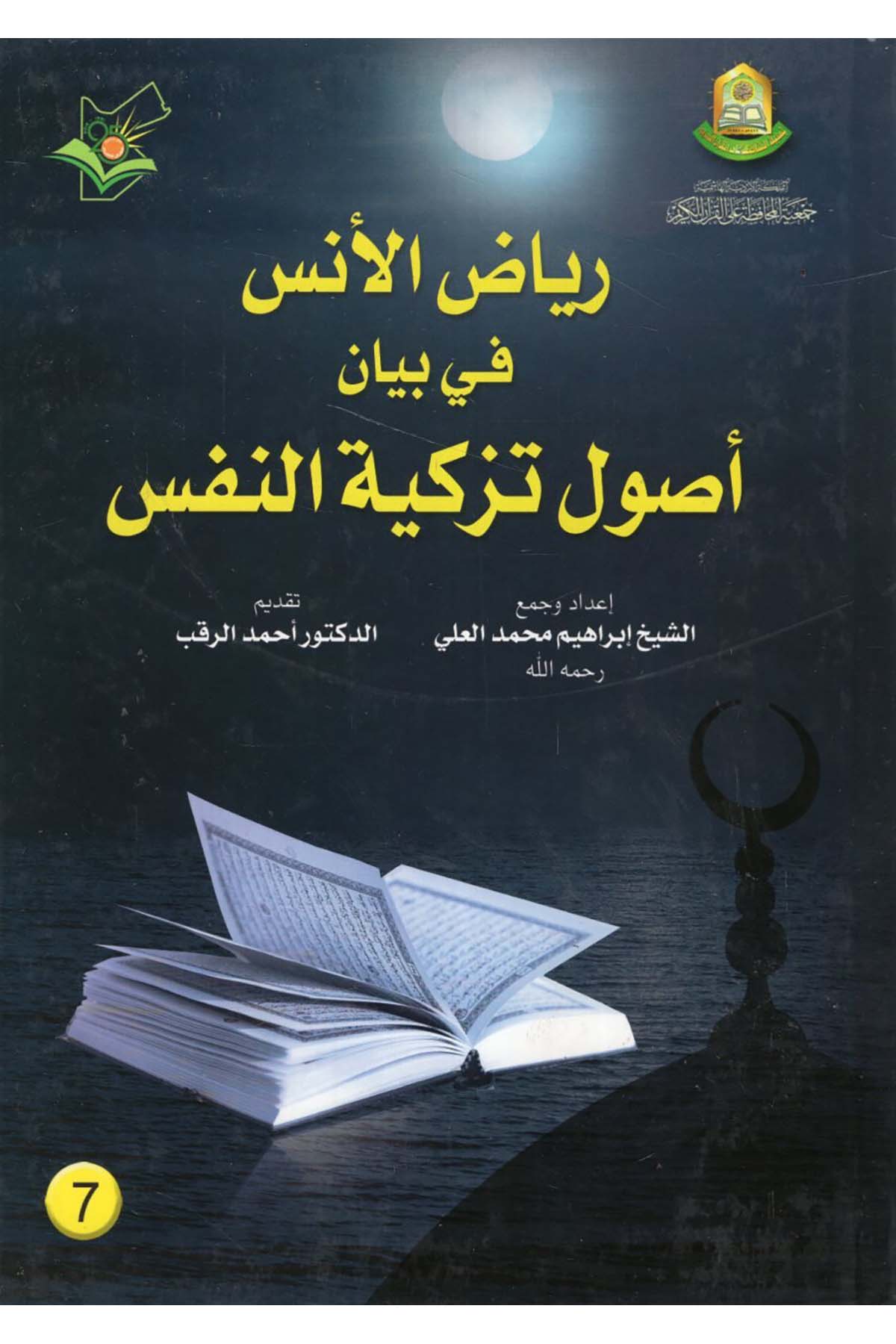 Riyazü'l-Üns fi Beyan Usul Tezkiyeti'n-Nefs - رياض الأنس في بيان أصول تزكية النفس Cem'iyyetü'l-Muhafaza ale'l-Kur'ani'l-Kerim - جمعية المحافظة على القرآن الكريمTasavvuf