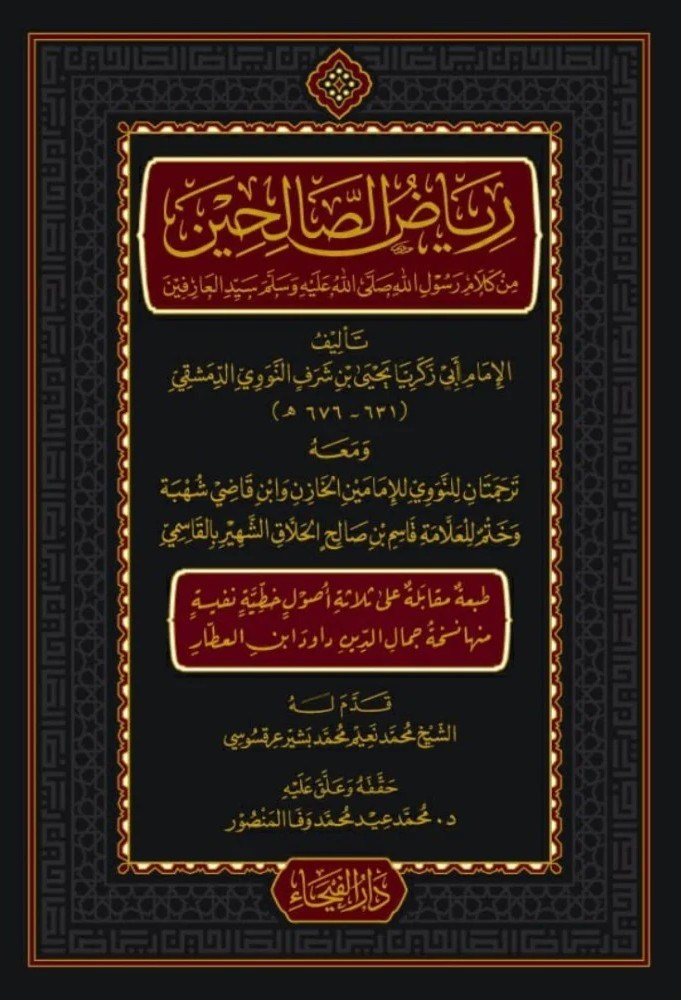 رياض الصالحينDar'ül FeyhaHadis