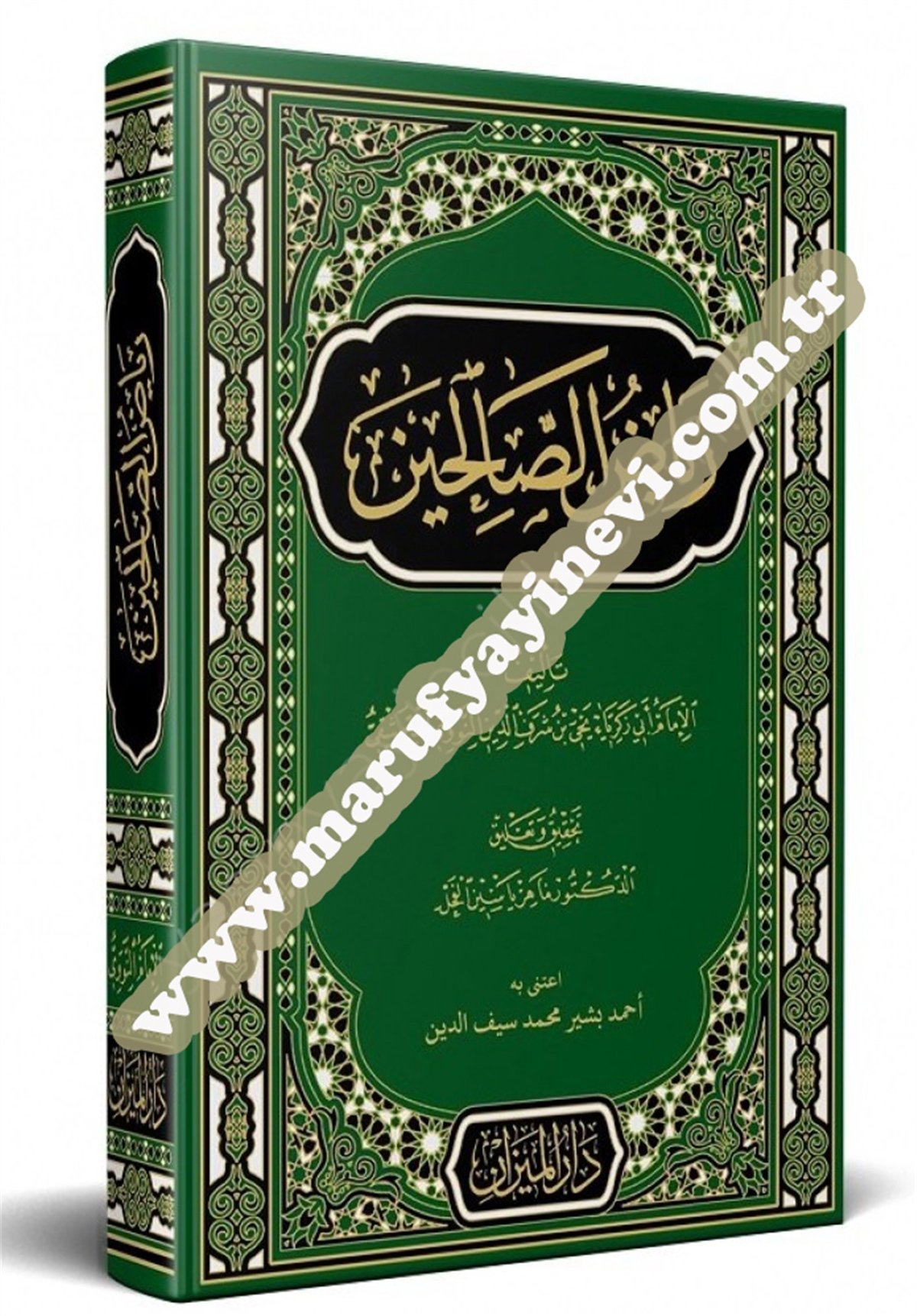 رياض الصالحين