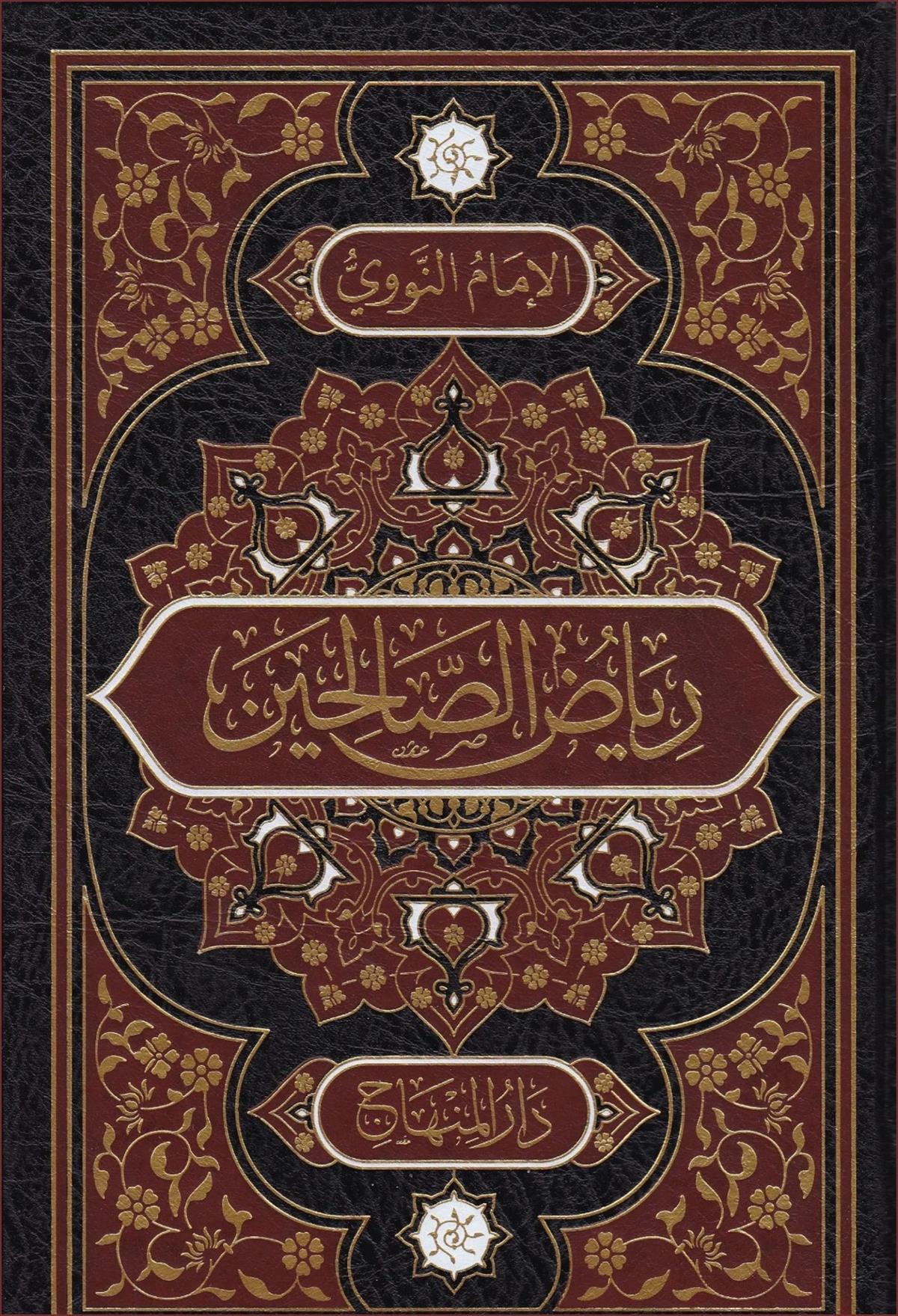 Riyazü's-Salihin - رياض الصالحين من كلام سيد المرسلين ﷺ سيد العارفينDarül MinhacHadis