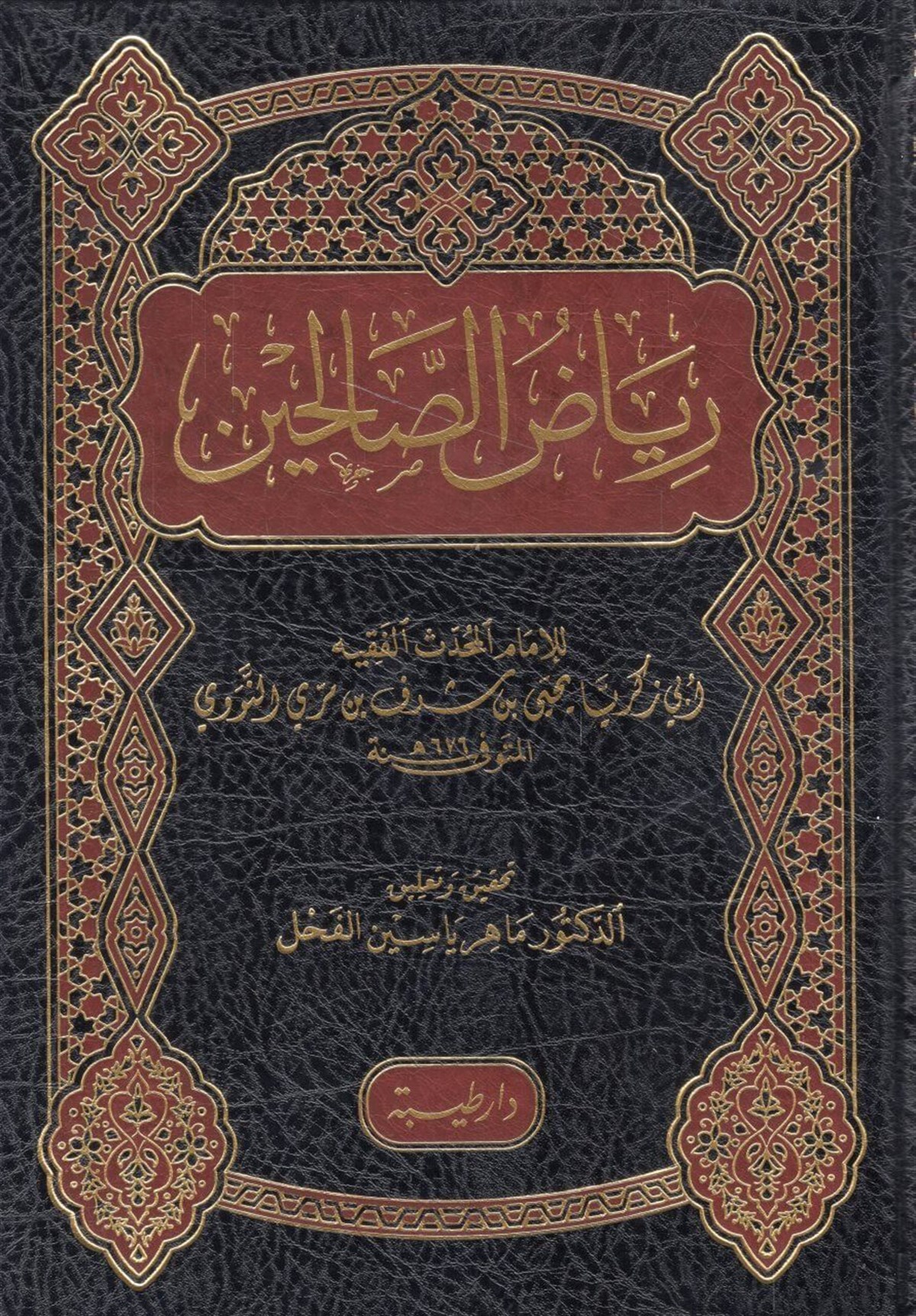 Riyazü's-Salihin - رياض الصالحين من كلام سيد المرسلينDaru't-TayyibeArapça Kitaplar