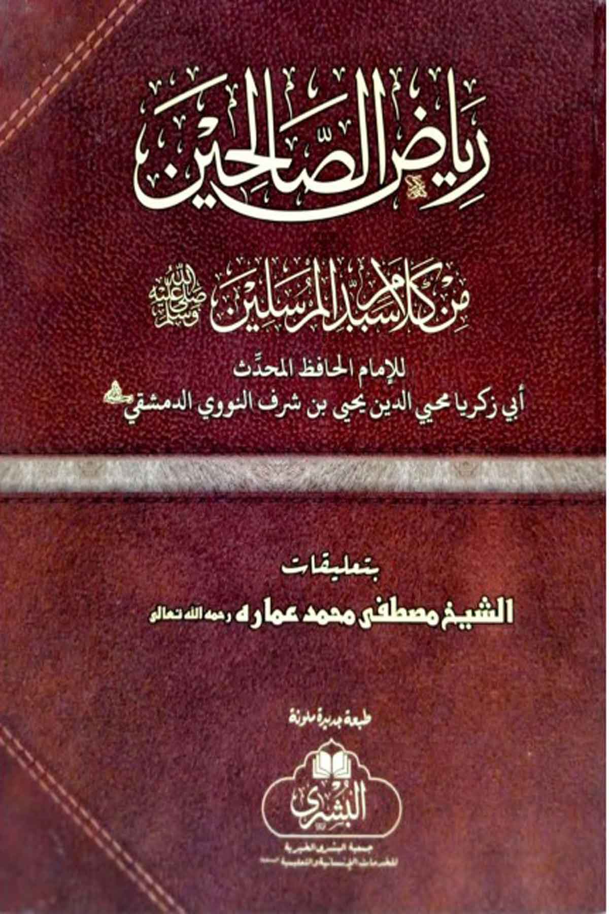 Riyazüs Salihin- رياض الصالحينMektebet'ül BüşraHadis