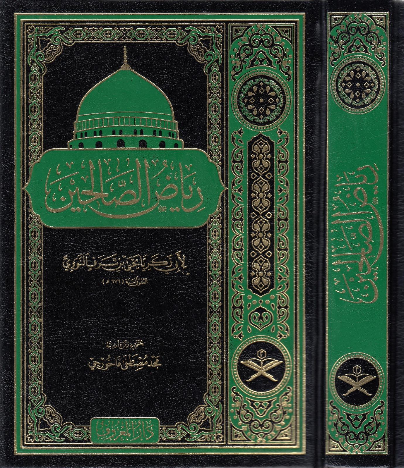 Riyazüs Salihin Min Kelami Seyyidil Mürselin 1 Cilt | رياض الصالحينMaruf YayıneviHadis