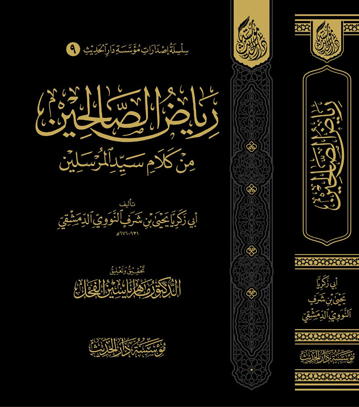 Riyazüs-Salihin Min Kelami Seyyidil-Mürselin - رياض الصالحين من كلام سيد المرسلينMüessesetü Darül HadisHadis