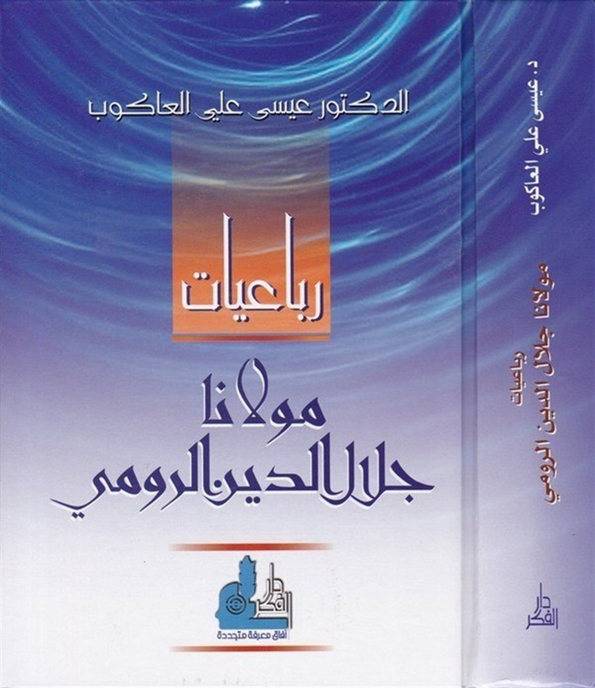 Rubaiyyatu Mevlana Celaleddin Er Rumi 1 Cilt | رباعيات مولانا جلال الدين الروميDarü'l-Fikri'l-MuasırFars Edebiyatı