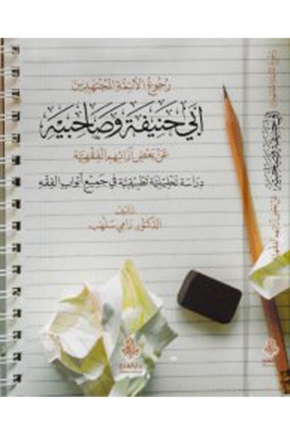 Rucuü'l-eimmeti'l-müctehidin Ebi Hanife ve sahibeyhi an ba'zi araihimi'l-fıkhiyye - رجوع الأئمة المجتهدين أبي حنيفة وصاحبيه عن بعض آرائهم الفقهية Darü'l-Feth li'd-Dirasat ve'n-NeşrFıkıh