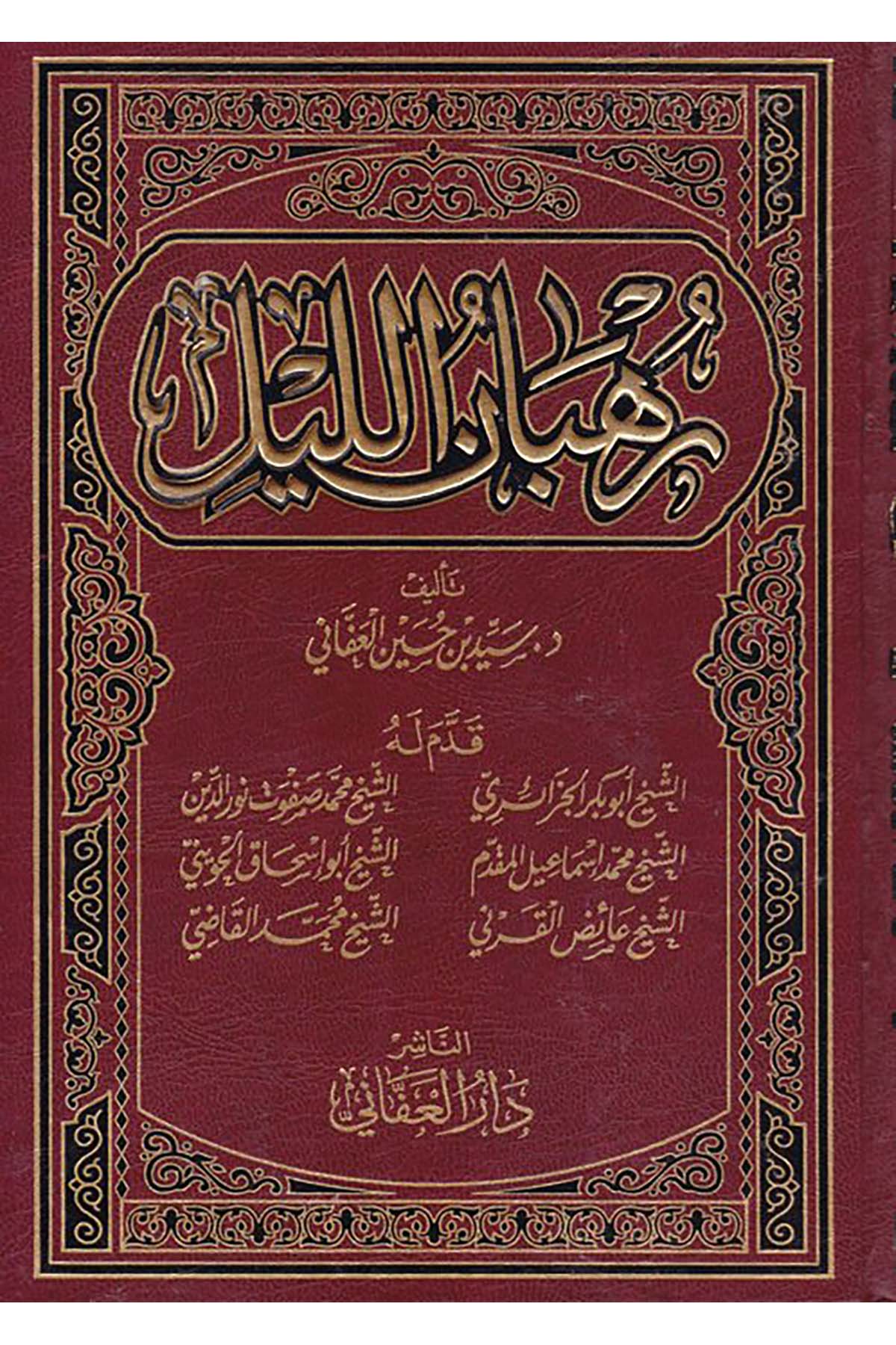 Ruhbanü'l-Leyl - رهبان الليل Darü'l-Affani - دار العفانيAhlak