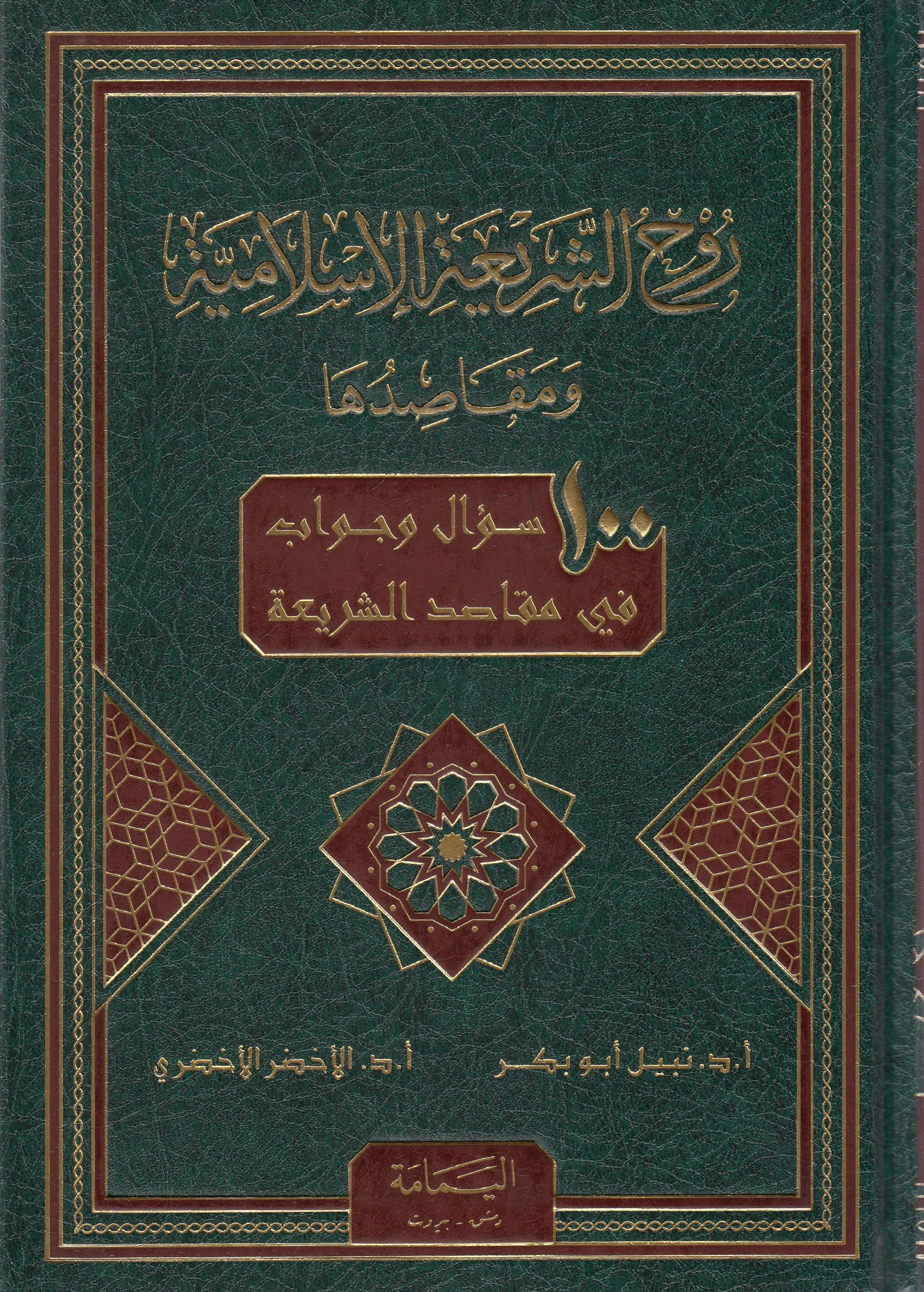 Ruhu Şeria - روح الشريعةel-Yemame li't-Tıbaa ve'n-Neşr - دار اليمامةAhlak