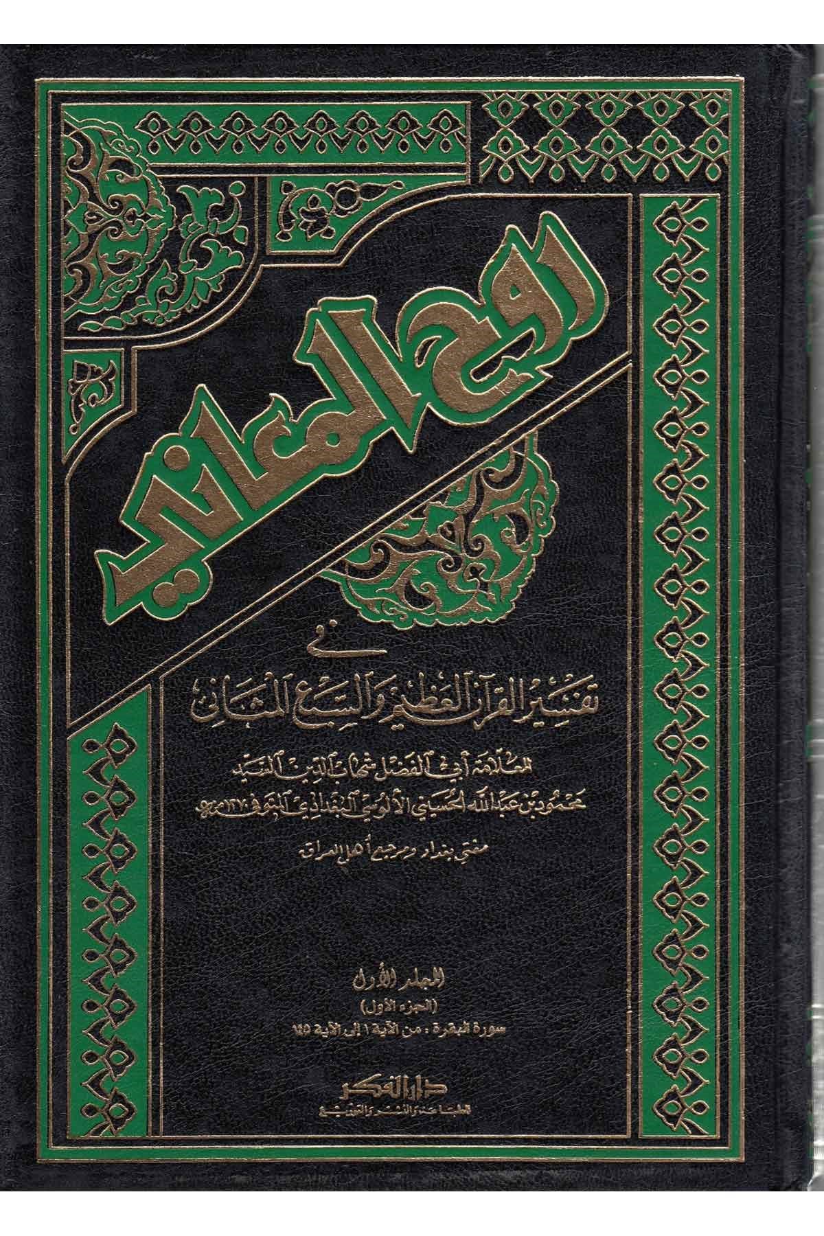 Ruhü'l-Meani - روح المعاني في تفسير القرآن العظيم والسبع المثانيDarü'l-FikrTefsir