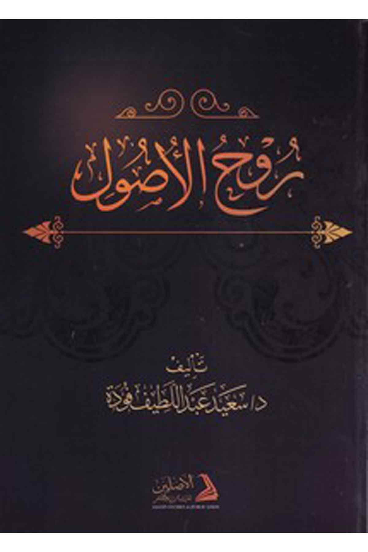 Ruhul Usul-روح الأصولDarül AsleynKelam ve Akaid