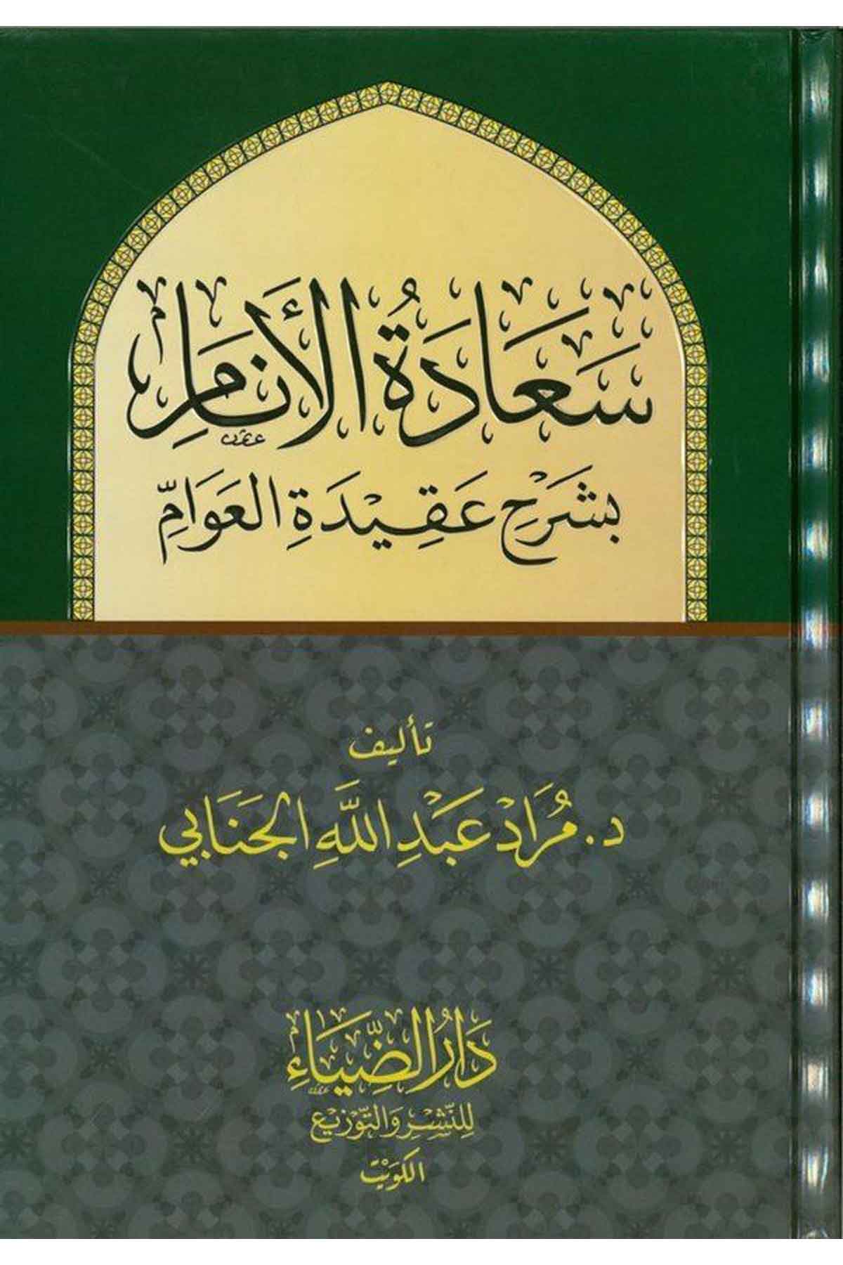 Saadetül Enam bi Şerhi Akidetil Avam-سعادة الأنام بشرح عقيدة العوامDarüz ZiyaKelam ve Akaid