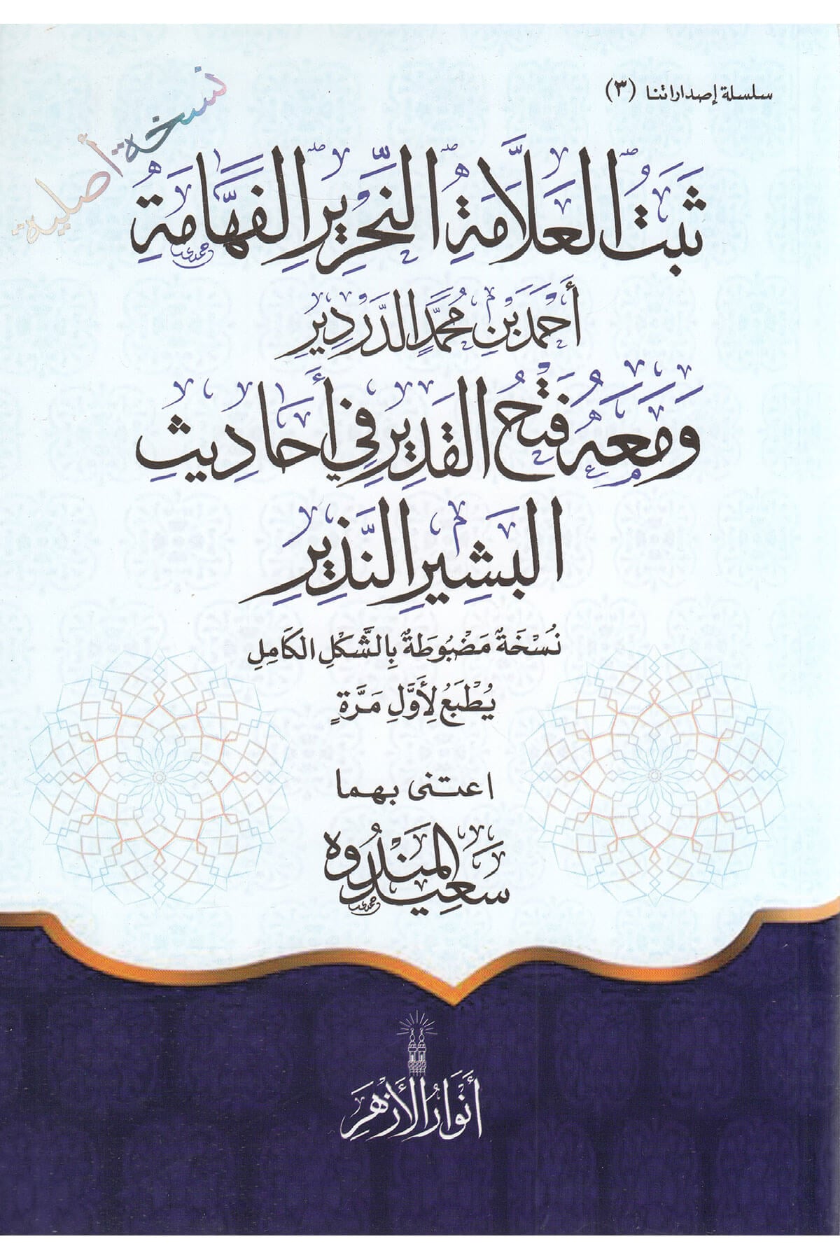 Sabtul Allamme Ahmet Ed Dirdir - ثبت العلامة أحمد لن محمد الدردير ومعه فتخ القدير Dar Envarul EzherMuhtelif Ürünler