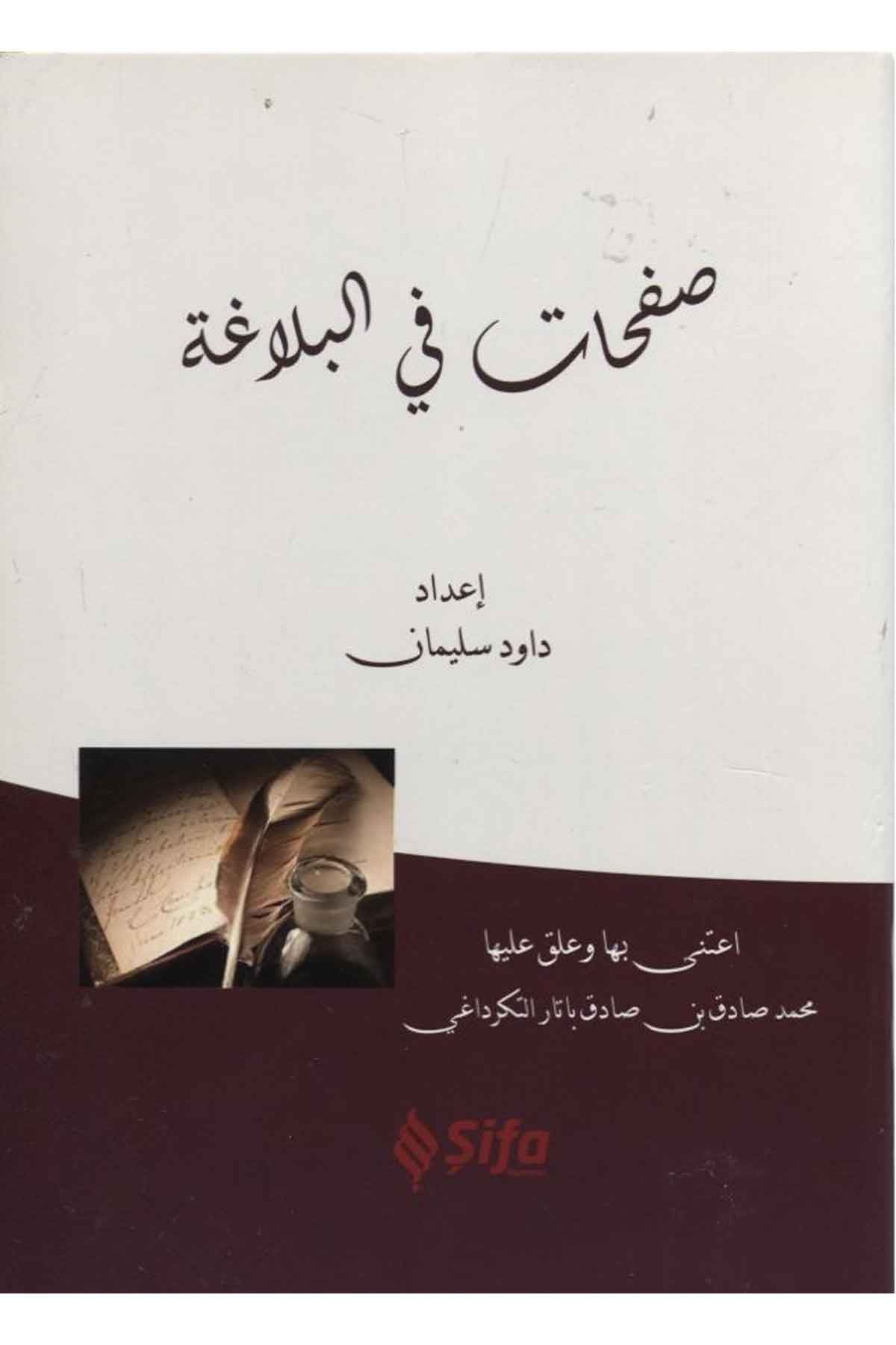 صفحات في البلاغة