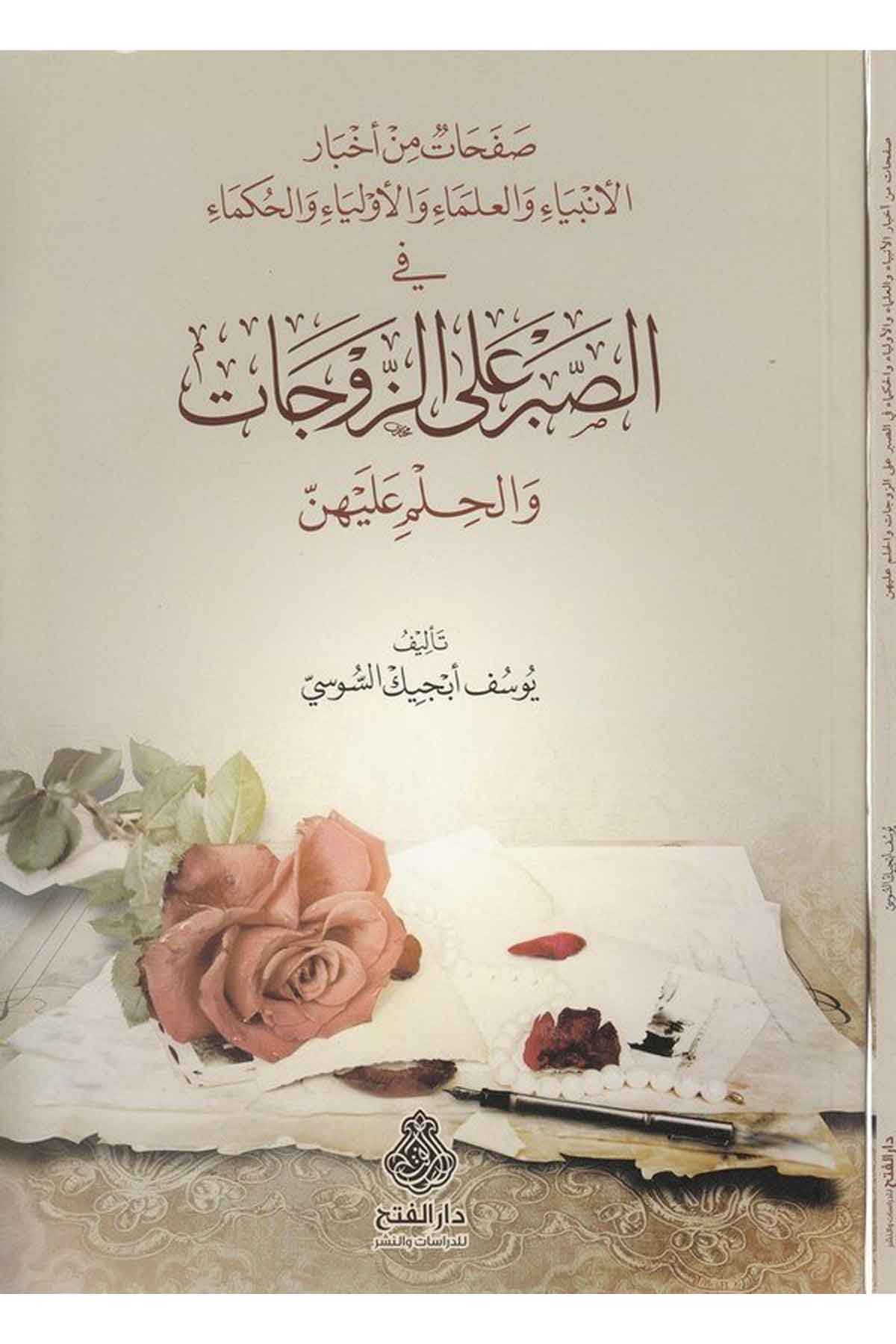 Safahat min Ahbari'l-Enbiya ve'l-Ulema ve'l-Evliya ve'l-Hukema - صفحات من أخبار الأنبياء والعلماء والأولياء والحكماء Darü'l-Feth li'd-Dirasat ve'n-NeşrAhlak
