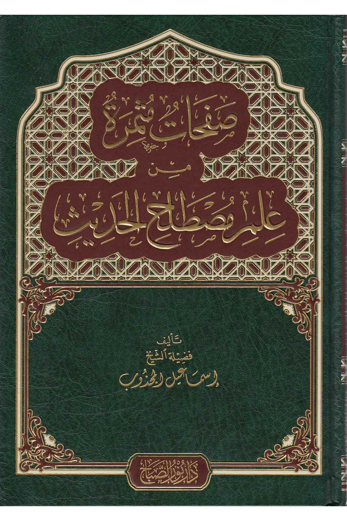 Safahat Sefire Min İlmi Mustalahatil Hadis | صفحات مثمرة من علم
مصطلح الحديثNursabah YayıneviHadis