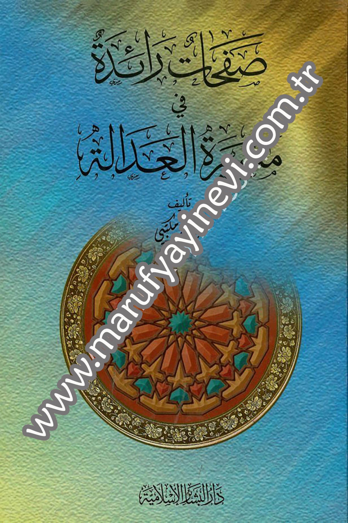 Safahatun Raide fi Mesiretil Adale 1CiltDar'ül Beşairil İslamiyyeİslam Tarihi