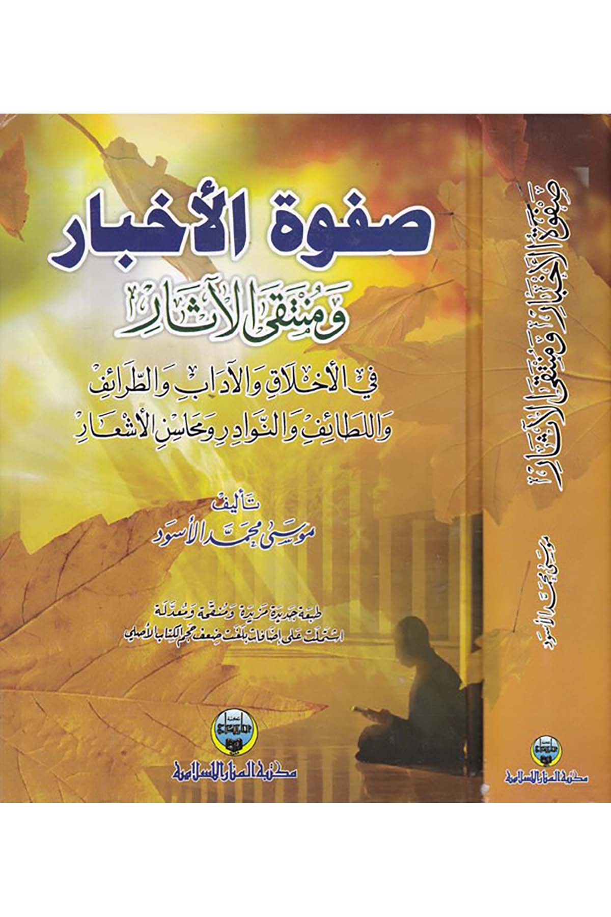 Safvetü'l-Ahbâr ve Müntaka'l-Âsâr - صفوة الأخبار ومنتقى الآثار Mektebetü'l-Menari'l-İslamiyye - مكتبة المنار الإسلاميةArap Dili ve Edebiyatı