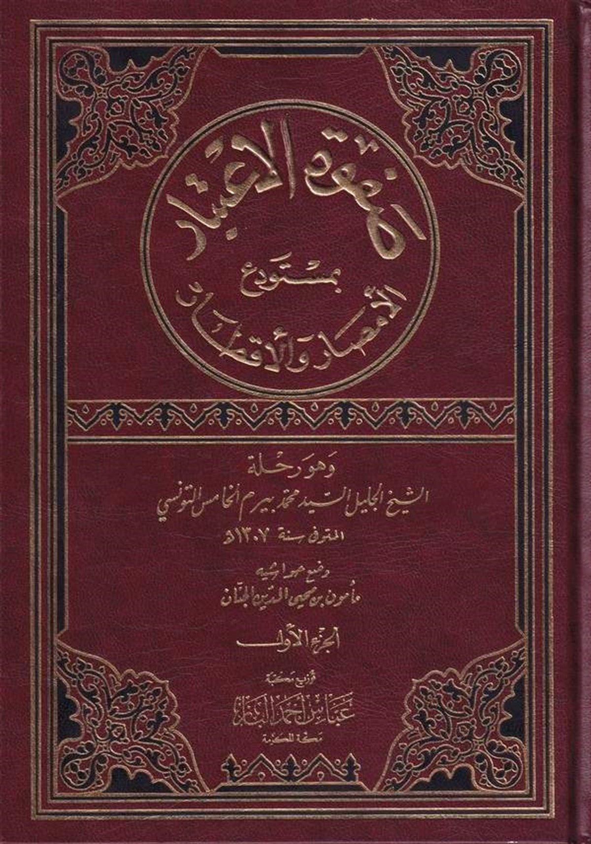 Safvetül İtibar Bi Müstevdeil Emsar Vel AktarDarü'l-Kütübi'l-İlmiyyeCoğrafya