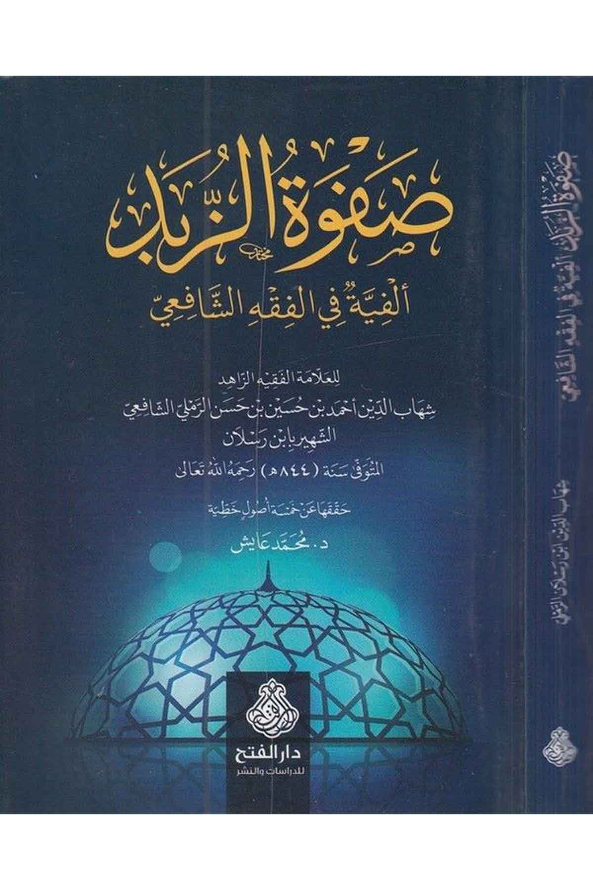 Safvetüz zübed elfiyye fi fıkhiş Şafii-صفوة الزبد الفية في الفقه الشافعيDarül Feth lid Dirasat ven NeşrŞafii Fıkıhı
