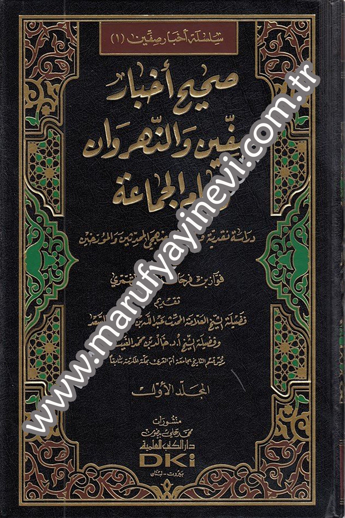 Sahihu Ahbari Sıffin Ven Nehrevan Ve Amül Cemaa Dirase Nakdiyye Feride Vifka Menheciyyil Muhaddisin Vel MüerrihinDarü'l-Kütübi'l-İlmiyyeTarih