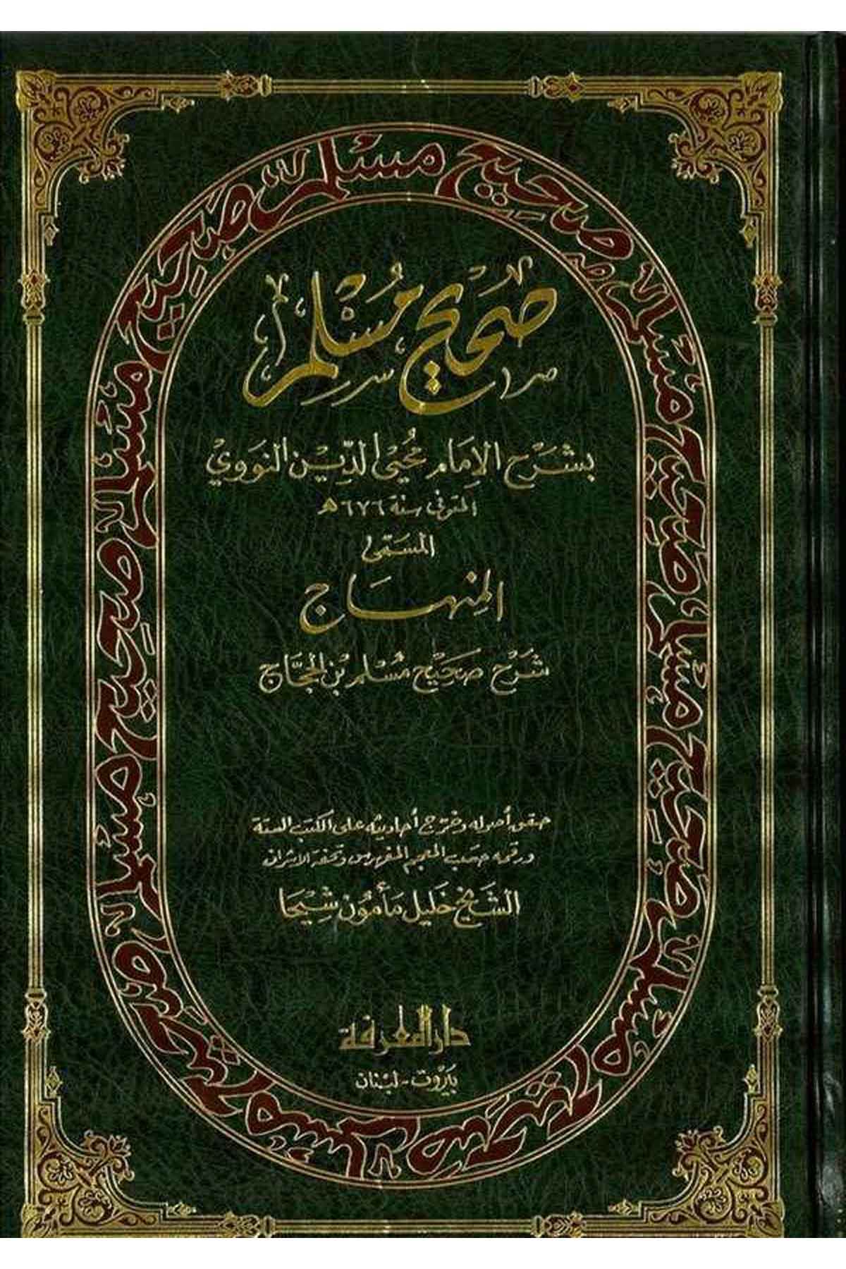 Sahihu Müslim bi Şerhil İmam Muhyiddin En Nevevi El Minhac Şerhu Sahihi Müslim b. El Haccac-صحيح مسلم بشرح الإمام النووي المسمىDarül MarifeHadis
