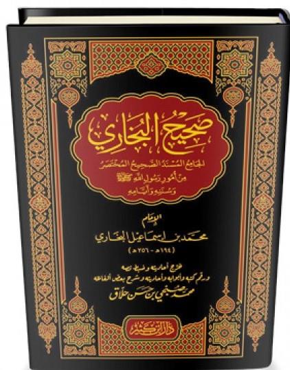 Sahihül Buhari İbni Kesir 1 Cilt | صحيح البخاريDar'Ül İbni KesirHadis