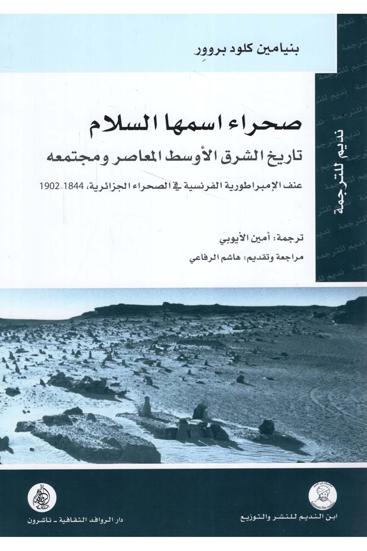 Sahrau İsmiha's-elam Tarihü'ş-Şarki'l-Evsati'l-Muasır ve Müctemaihi - صحراء اسمها السلام تاريخ الشرق الأوسط المعاصر ومجتمعه Darü'l-Revafidi's-Sekafiyye - NaşrunTarih