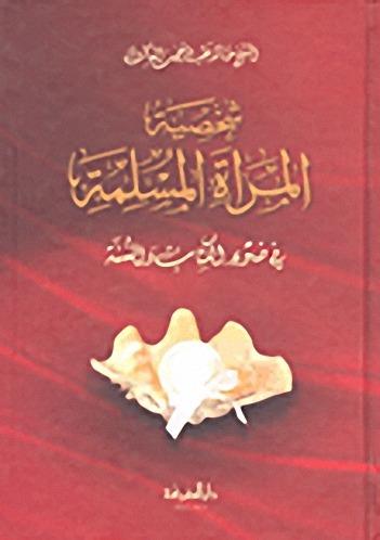 Şahsiyetül Meratil Müslime fi Davil Kuran ves Sünne - شخصية المرأة المسلمة في ضوء القرآن والسنةDarül MarifeAhlak