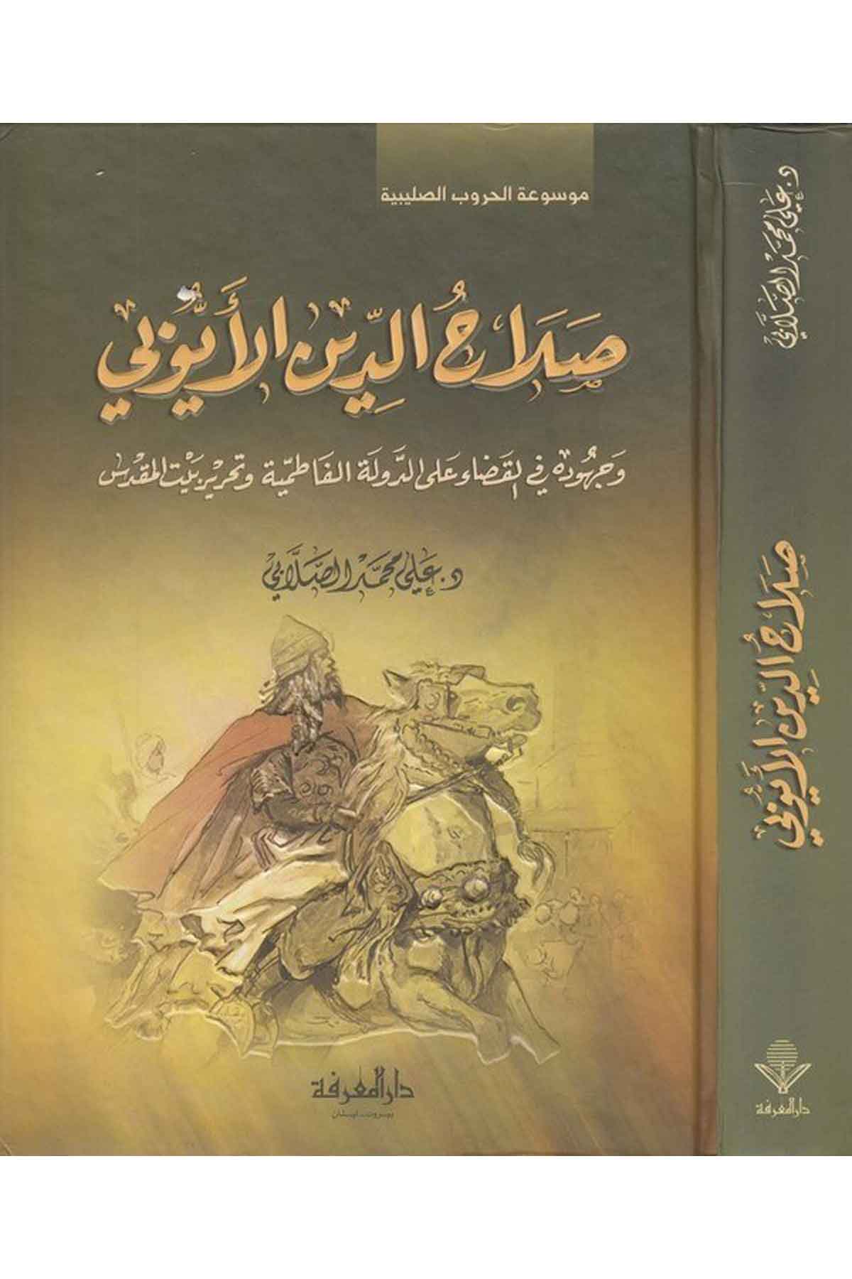 Salahaddin El Eyyubi ve Cuhuduhu fil Kada alad Devletil Fatımiyye ve Tahriri Beytil Makdis-صلاح الدين الأيوبي وجهوده في القضاء عDarül Marifeİslam Tarihi