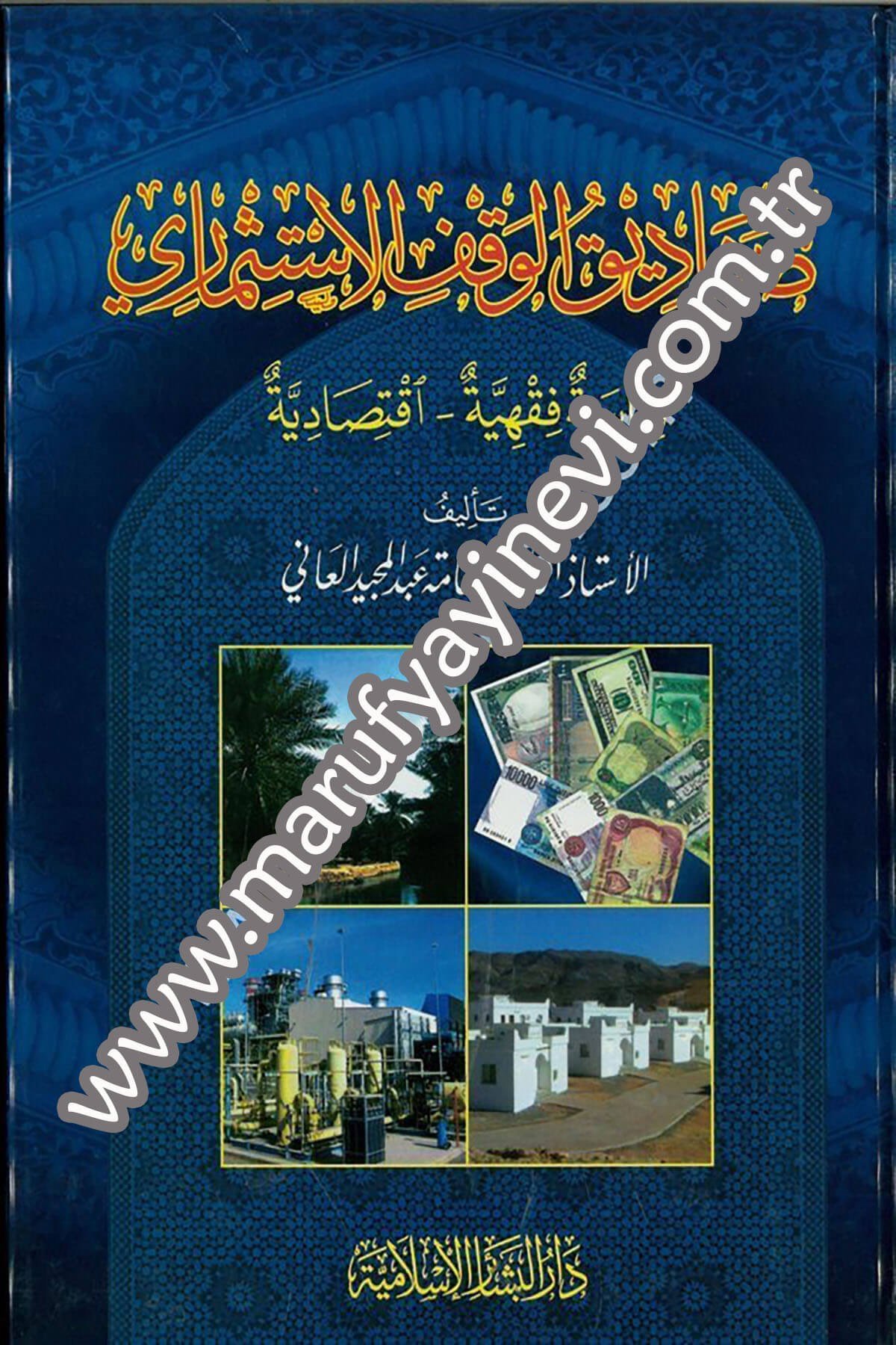 صناديق الوقف الإستثماري