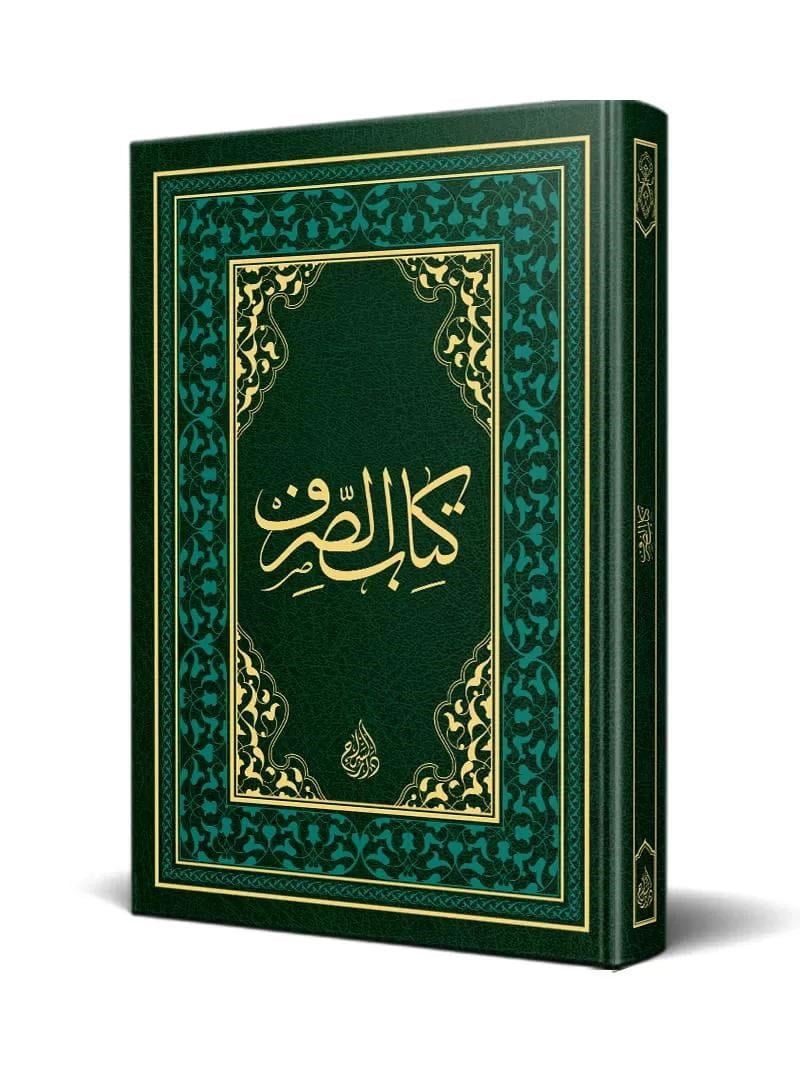 Sarf Kitabı (Eski Dizgi)Siraç YayıneviArap Dili ve Edebiyatı