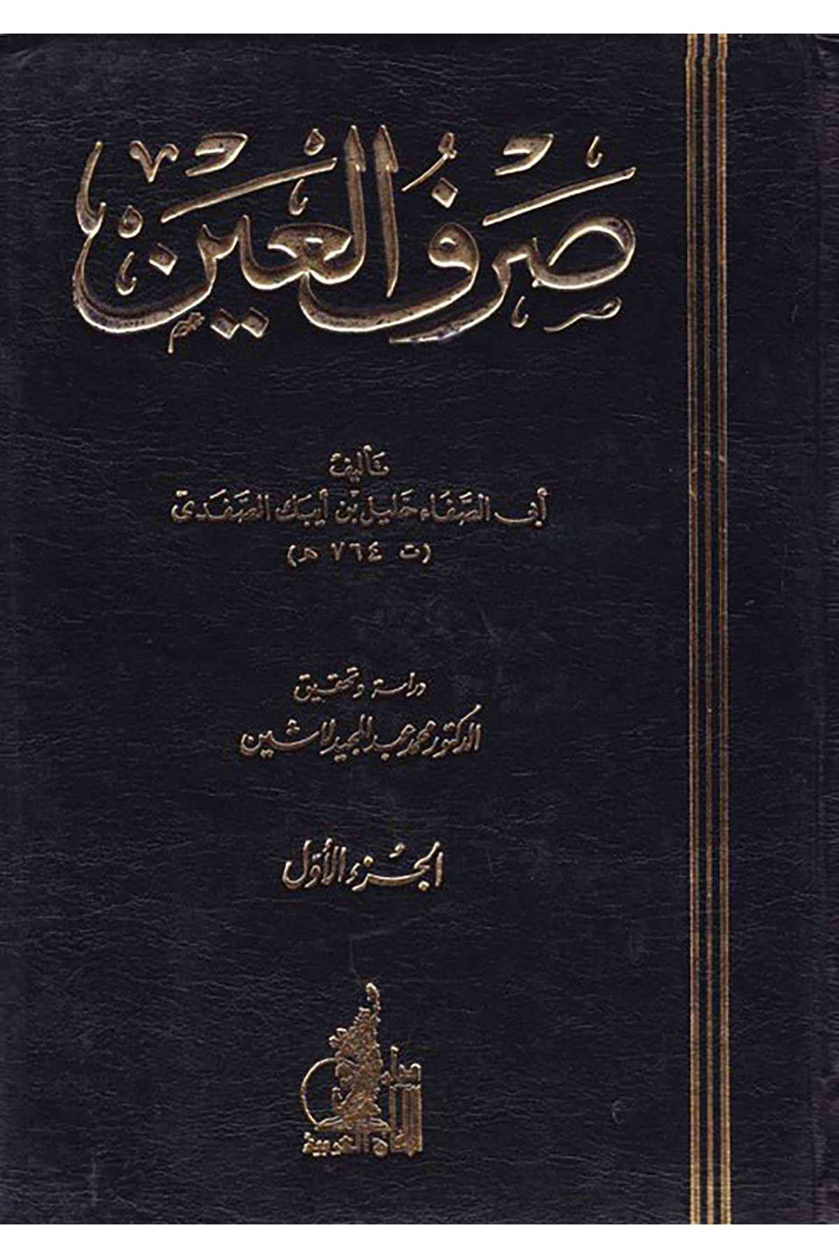 Sarfü’l-Ayn - صرف العين Darü'l-Afaki'l-Arabiyye - دار الآفاق العربيةArap Dili ve Edebiyatı