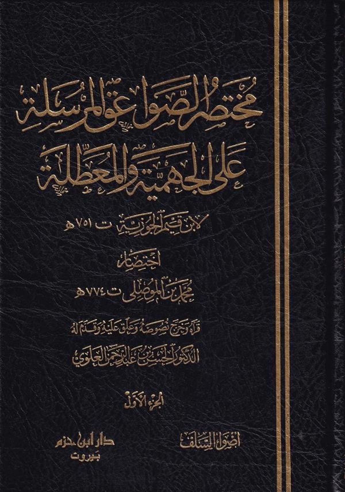 Savaikul Mürsile 1-2 | الصواعق المرسلةDar'ül İbn HazmKelam ve Akaid