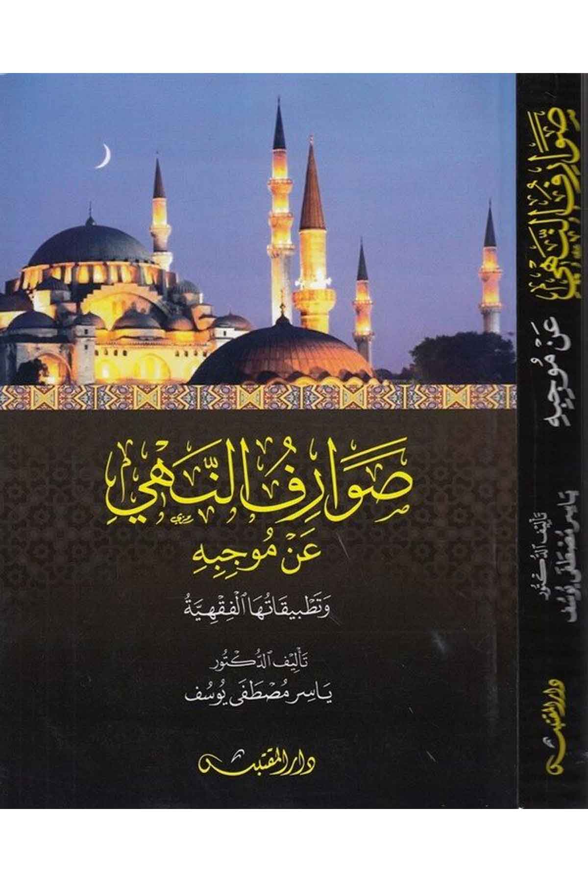 Savarifün nehy an m ucibihi ve tatbikatuhal fıkhiyye-صوارف النهي عن موجبه وتطبيقاتها الفقهيةDarün NevadirFıkıh İlmi Usulu