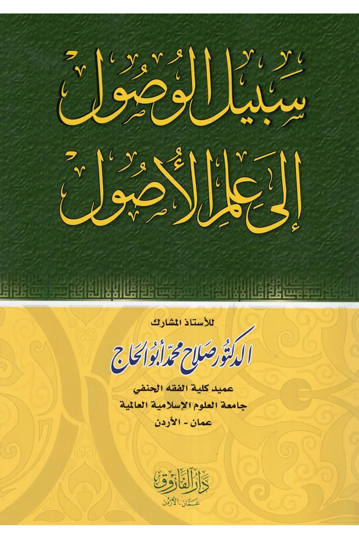 Sebîlu'l-Vusûl ila İlmi'l-Usûl - سبيل الوصول إلى علم الأصول Darü'l-Faruk - دار الفاروقFıkıh Usulü