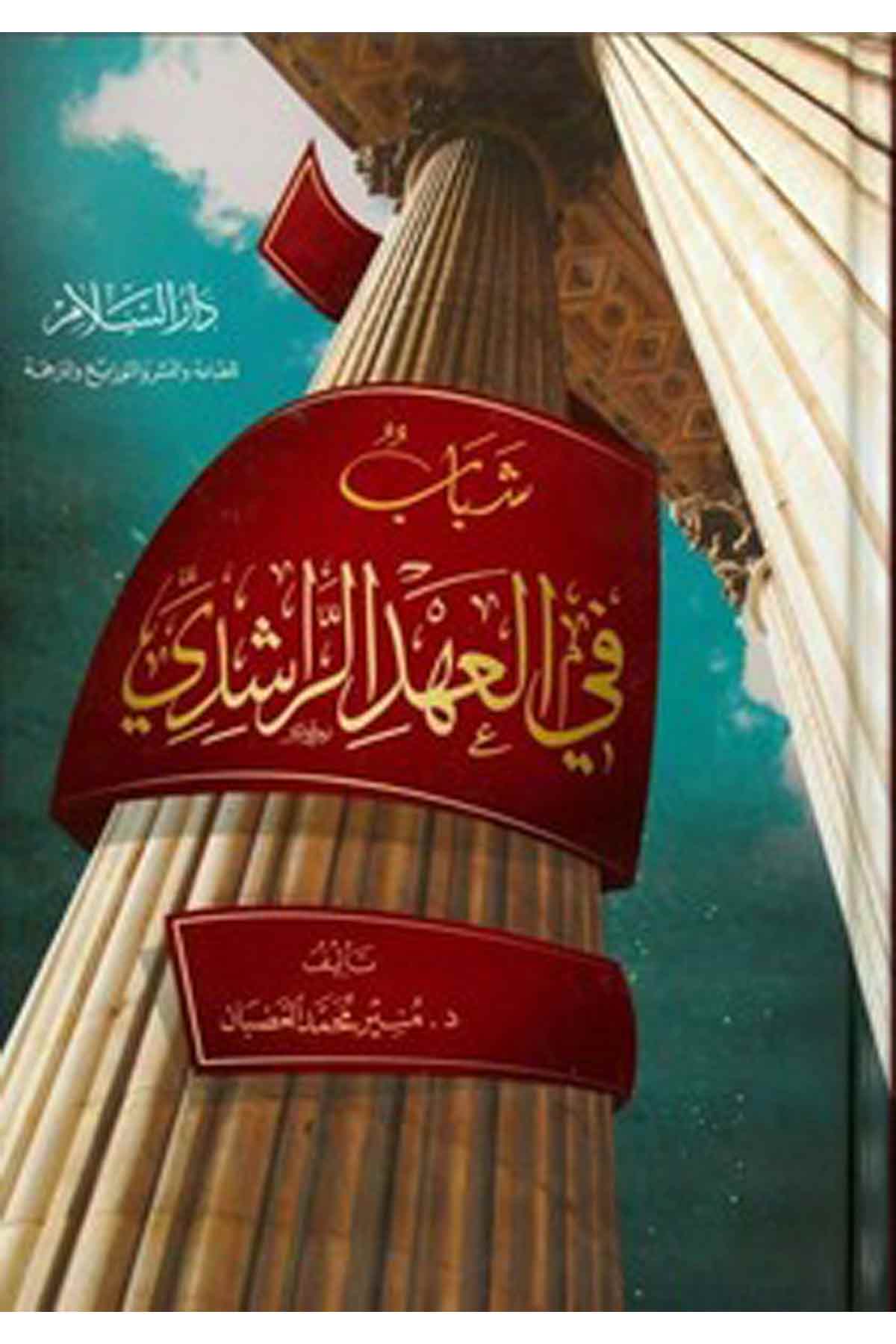 Şebab Fil Ahdir Raşidi-شباب في العهد الراشديDarüs Selamİslam Tarihi