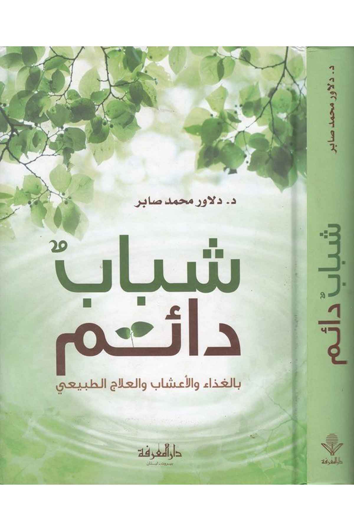 Şebabun Daim bil Gıza vel Aşab vel İlacit Tabii-شباب دائم بالغذاء والأعشاب والعلاج الطبيعيDarül MarifeFen Bilimleri