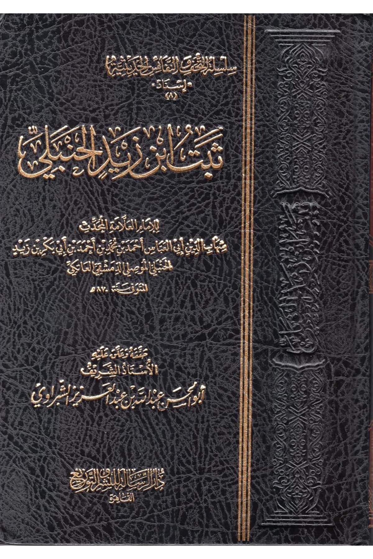 Sebetu İbn Zeyd el-Hanbeli - ثبت ابن زيد الحنبلي Darür Risale - دار الرسالةHadis