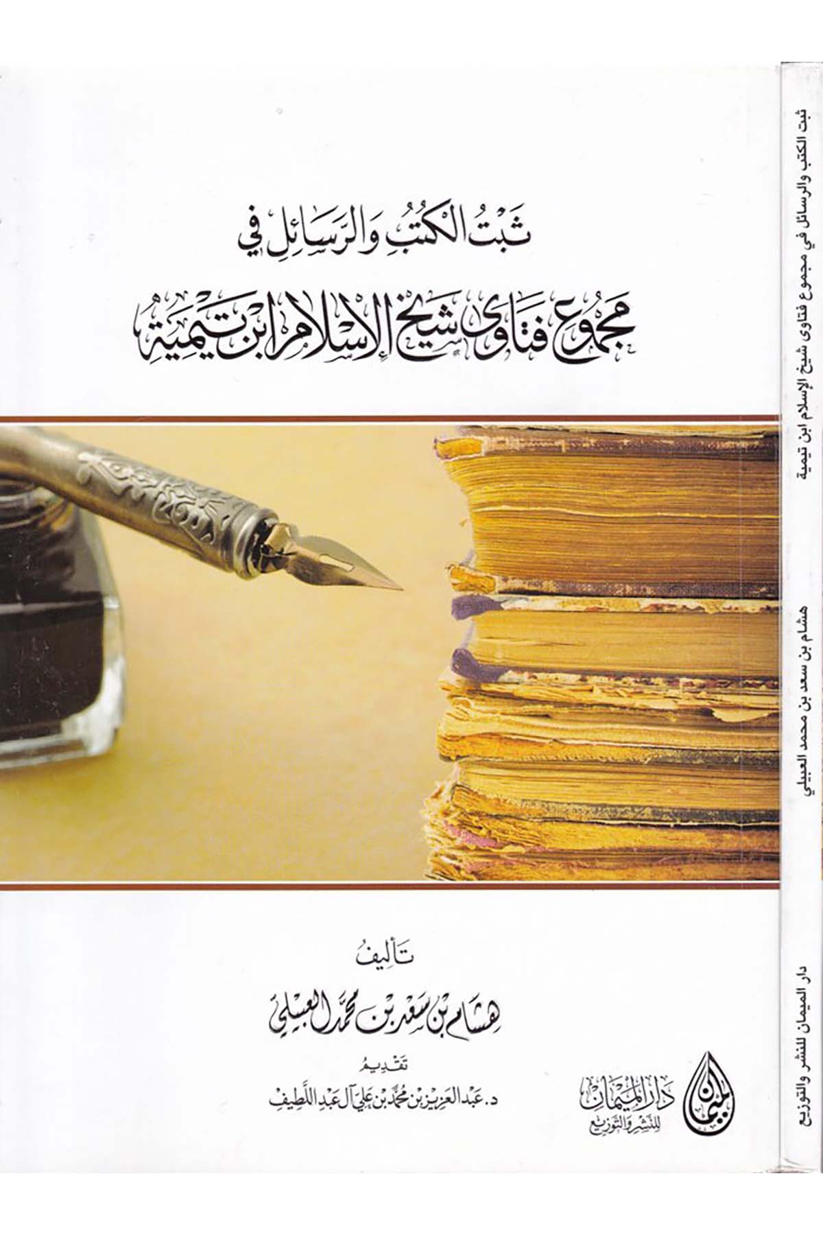 Sebetü'l-Kütübi ve'r-Resail fi Mecmui'l-Fetava Şeyhu'l-İslam İbni Teymiyye  - ثبت الكتب والرسائل في مجموع فتاوى شيخ الإسلام ابن تيمية Darü'l-Meyman - دار الميمانFıkıh