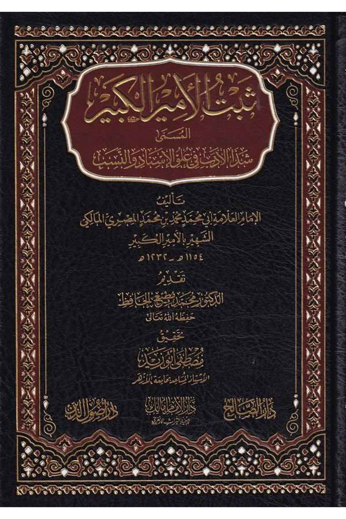Sebtül Emir El Kebir El Musemma Şezal Edep Fi Uluvvi El isnad Ven Neseb-ثبت الأمير الكبير المسمى شذا الأدب في علو الإسناد والنسبDarüs SalihTabakat