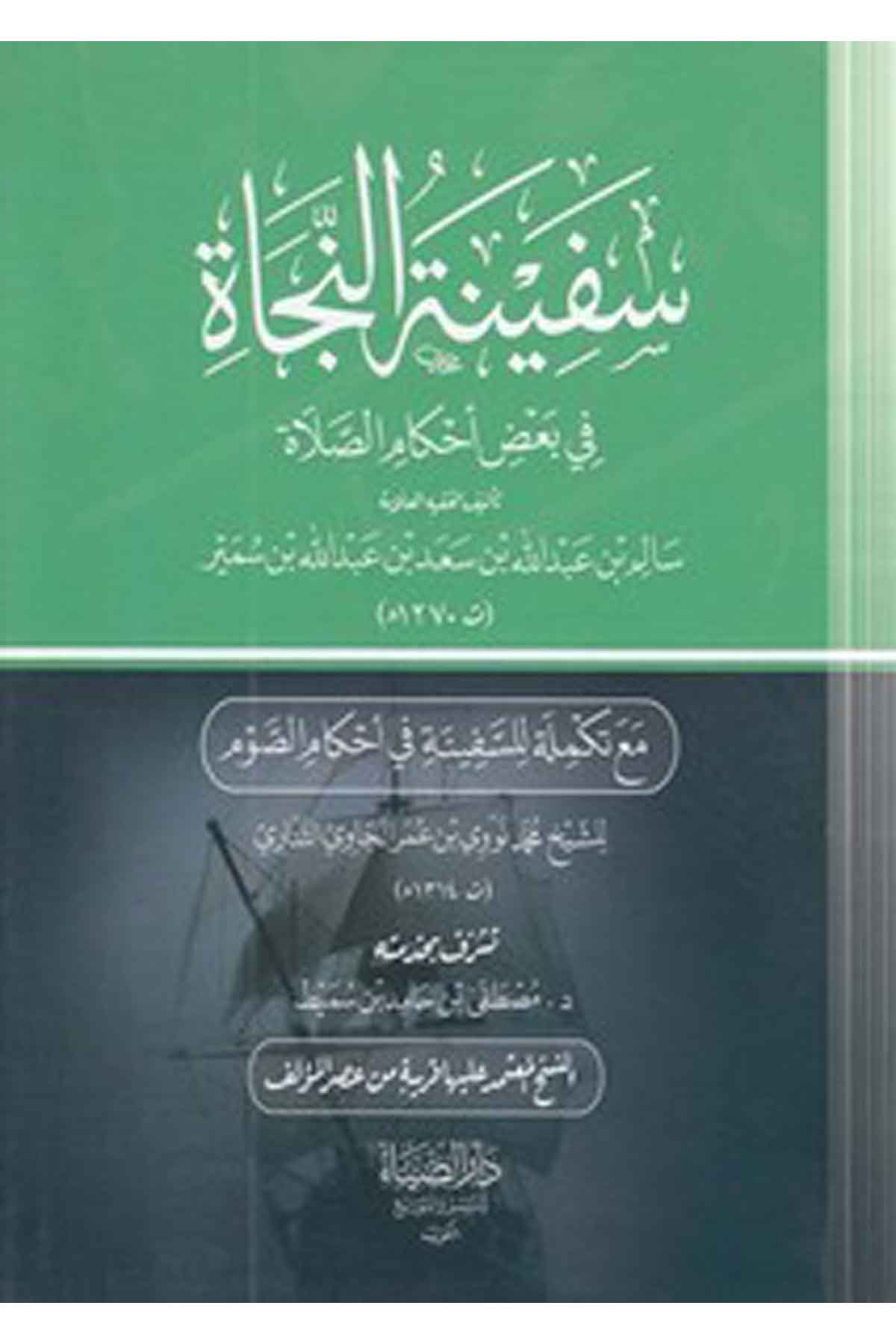 Sefinetün necat fi bazı ahkamis salat-سفينة النجاة في بعض احكام الصلاةDarüz ZiyaFıkıh