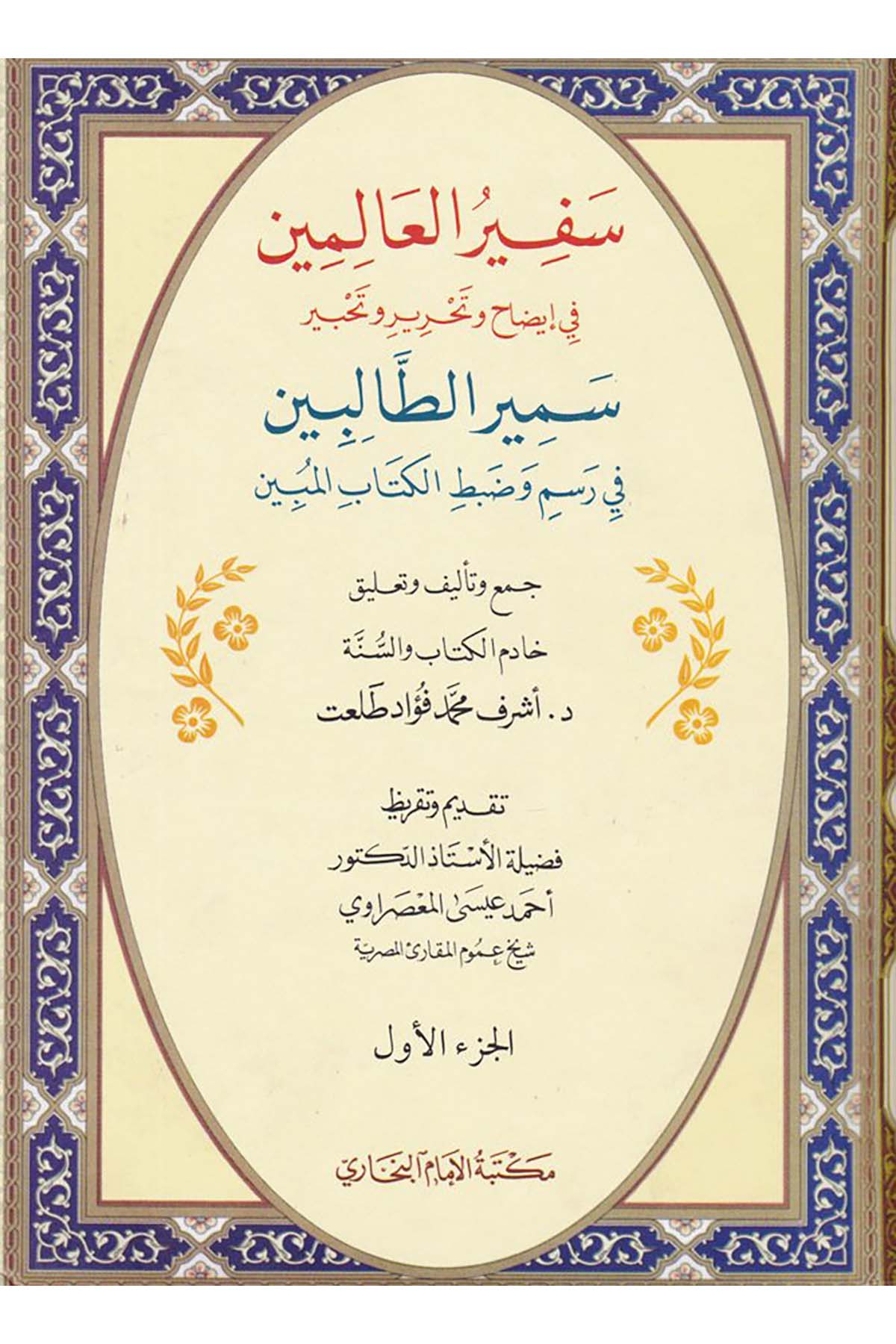 Sefirü’l-Alemin - سفير العالمين Mektebetü'l-İmam el-Buhari - مكتبة الإمام البخاريKuran İlimleri