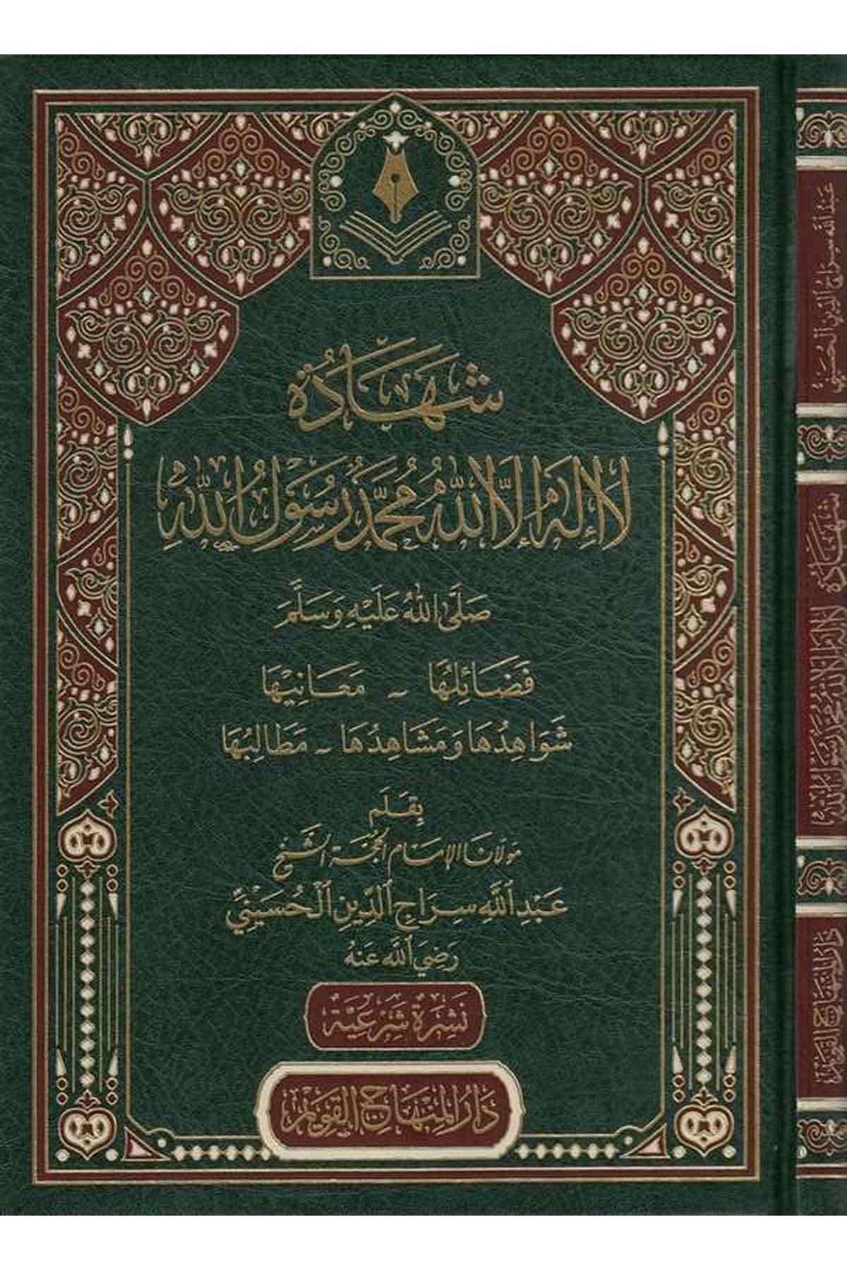 Şehâdetu Lâ İlâhe İllallah Muhammedün Resûlullah (S.A.V.) Fezâiluhâ Meânîhâ Şevâhiduhâ Ve Meşâhiduhâ Metâlibuhâ 1Cilt |   شهادة لا إله إلا الله محمد رسول الله صلى الله عليه وسلمDar'ül Minhacul KavimAhlak