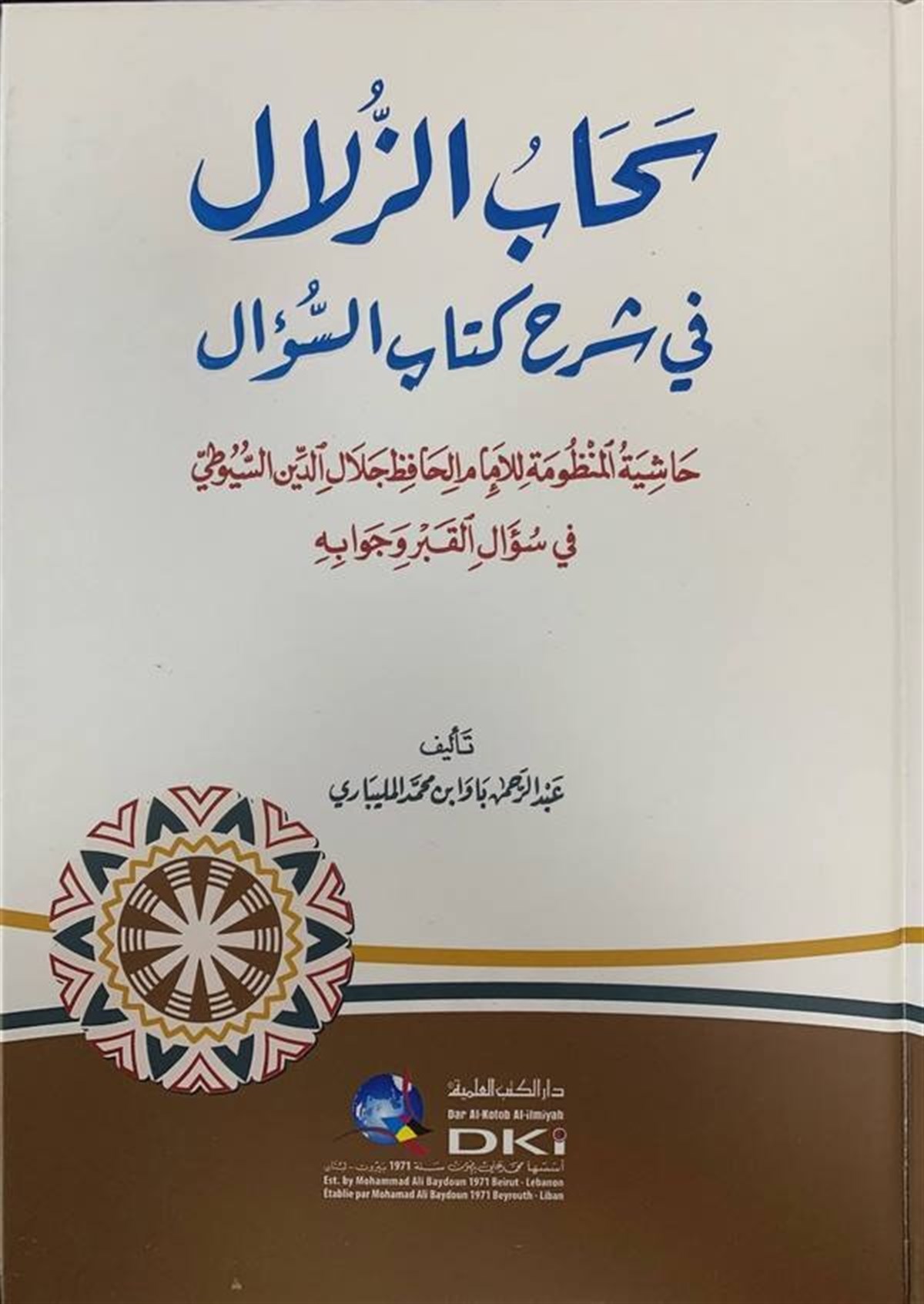 Sehabüz Zülal Fi Şerhi Kitabis Sual Haşiyetül Manzume Fi Sualil Kabr Ve CevabihiDarü'l-Kütübi'l-İlmiyyeKelam ve Akaid
