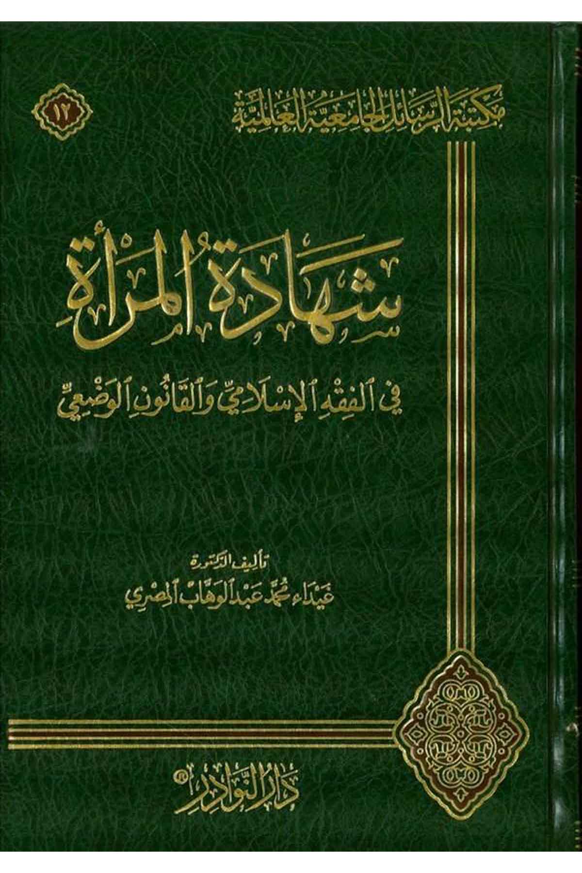Şehadetül Mere fil Fıkhil İslami vel Kanunil Vedi-شهادة المرأة في الفقه الإسلامي والقانون الوضعيDarün NevadirFıkıh