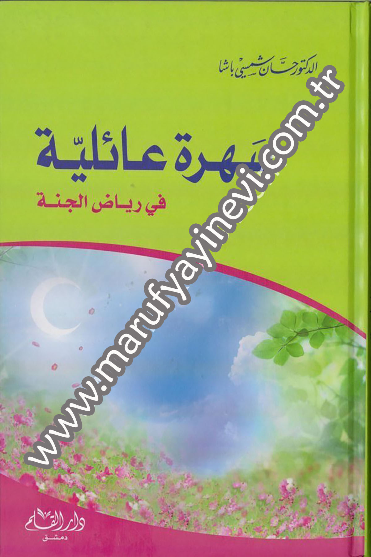 سهرة عائلية