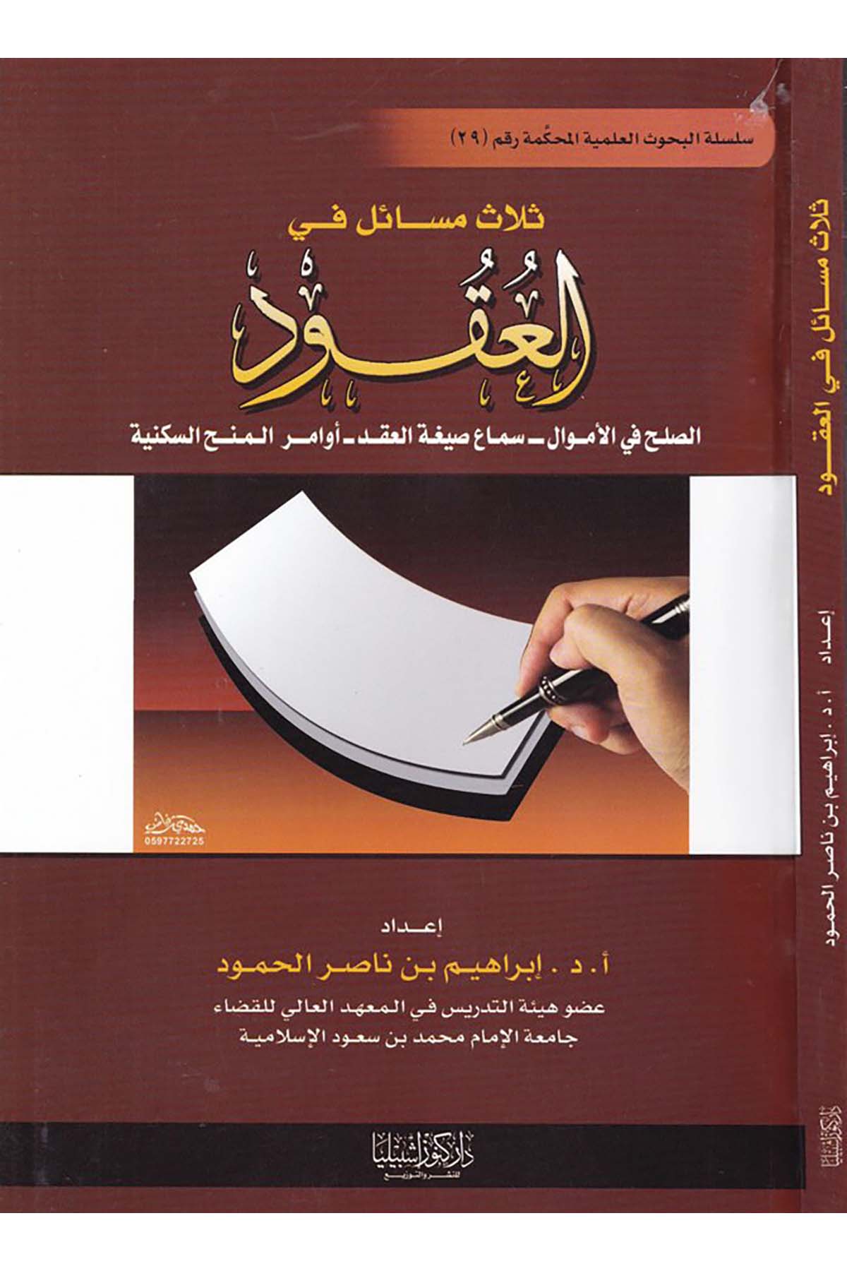 Selâs Mesâil fi'l-Ukûd - ثلاث مسائل في العقود Daru Künuzi İşbilya - دار كنوز إشبيلياFıkıh