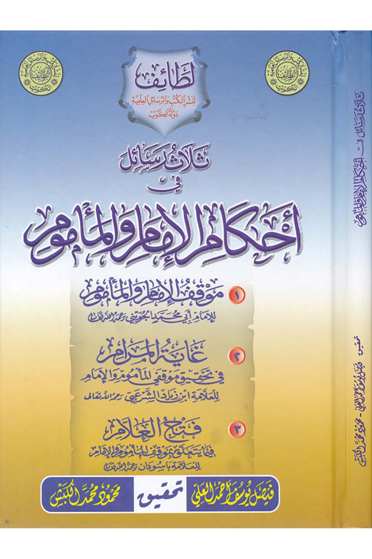 Selâs Resâil fi Ahkâmi'l-İmam ve'l-Me'mûn - ثلاث رسائل في أحكام الإمام والمأموم Garas li'n-Neşr - غراسFıkıh
